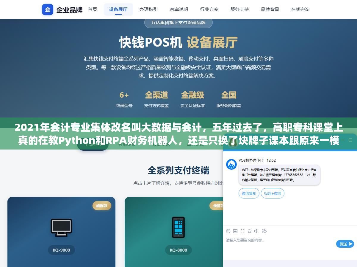 2021年会计专业集体改名叫大数据与会计,五年过去了,高职专科课堂上真的在教Python和RPA财务机器人,还是只换了块牌子课本跟原来一模一样?不同学校之间的课程差距大到有的毕业生能直接用SQL做财务报表分析、有的连数据透视表都用不顺 1 - 2021年会计专业集体改名叫大数据与会计,五年过去了,高职专科课堂上真的在教Python和RPA财务机器人,还是只换了块牌子课本跟原来一模一样?不同学校之间的课程差距大到有的毕业生能直接用SQL做财务报表分析、有的连数据透视表都用不顺 - UC建站系统