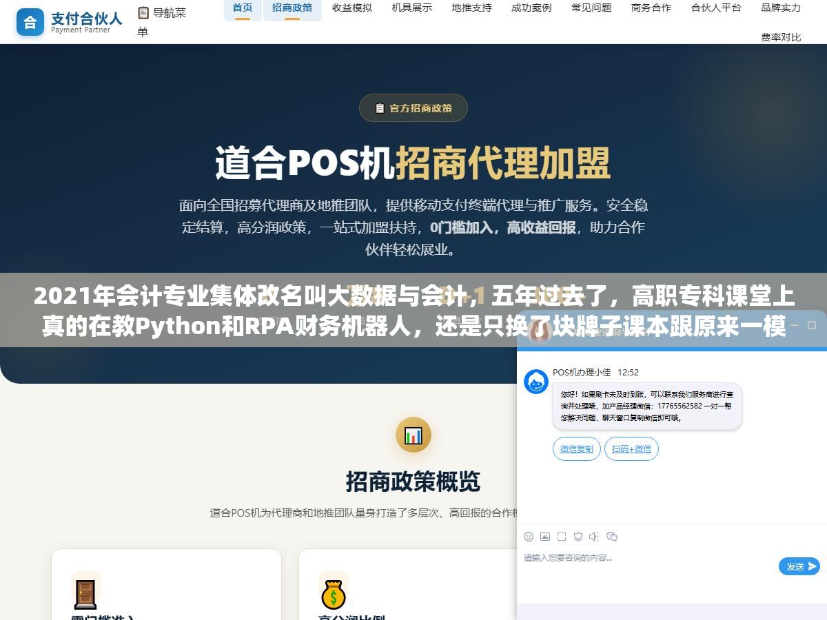 2021年会计专业集体改名叫大数据与会计,五年过去了,高职专科课堂上真的在教Python和RPA财务机器人,还是只换了块牌子课本跟原来一模一样?不同学校之间的课程差距大到有的毕业生能直接用SQL做财务报表分析、有的连数据透视表都用不顺 2 - 2021年会计专业集体改名叫大数据与会计,五年过去了,高职专科课堂上真的在教Python和RPA财务机器人,还是只换了块牌子课本跟原来一模一样?不同学校之间的课程差距大到有的毕业生能直接用SQL做财务报表分析、有的连数据透视表都用不顺 - UC建站系统