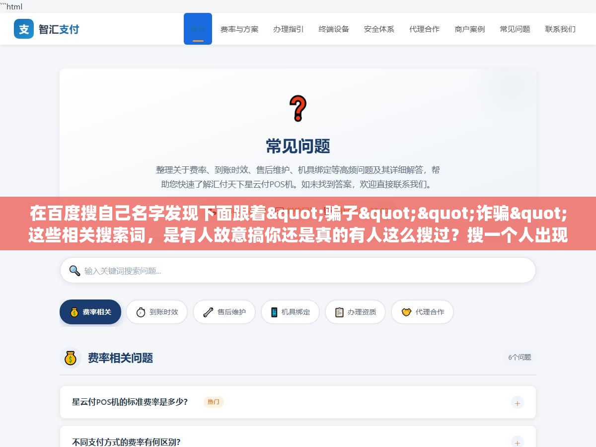 在百度搜自己名字发现下面跟着"骗子""诈骗"这些相关搜索词,是有人故意搞你还是真的有人这么搜过?搜一个人出现哪些相关词到底怎么来的、能不能删掉、正规处理要花多长时间多少钱 2 - 在百度搜自己名字发现下面跟着"骗子""诈骗"这些相关搜索词,是有人故意搞你还是真的有人这么搜过?搜一个人出现哪些相关词到底怎么来的、能不能删掉、正规处理要花多长时间多少钱 - UC建站系统
