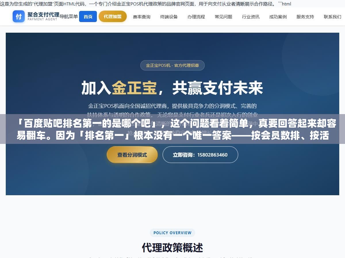 「百度贴吧排名第一的是哪个吧」,这个问题看着简单,真要回答起来却容易翻车。因为「排名第一」根本没有一个唯一答案——按会员数排、按活跃度排、按发帖量排、按签到人数排,每个口径的第一名都不一样。而且贴吧的排名每天都在变,今天你记住的名字,下个月可能就换了。 2 - 「百度贴吧排名第一的是哪个吧」,这个问题看着简单,真要回答起来却容易翻车。因为「排名第一」根本没有一个唯一答案——按会员数排、按活跃度排、按发帖量排、按签到人数排,每个口径的第一名都不一样。而且贴吧的排名每天都在变,今天你记住的名字,下个月可能就换了。 - UC建站系统