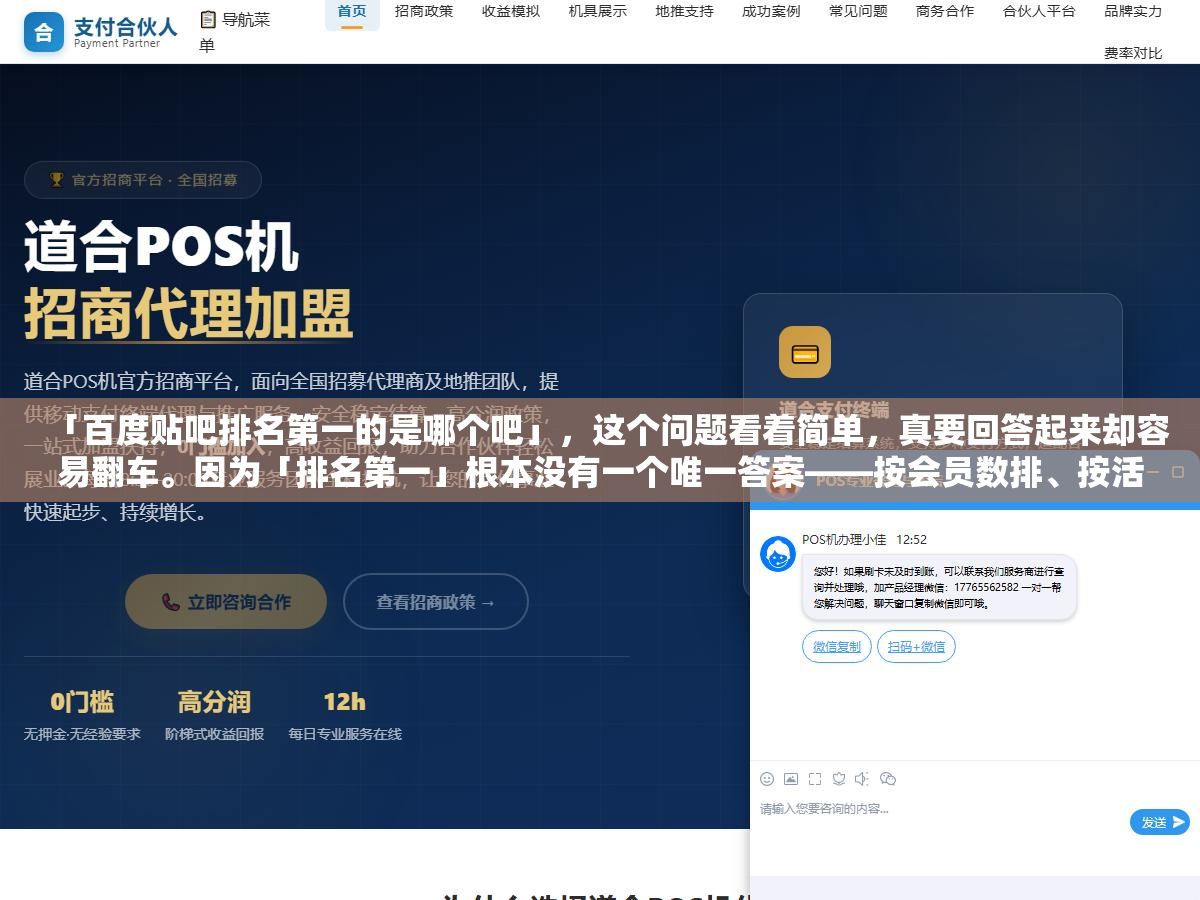 「百度贴吧排名第一的是哪个吧」,这个问题看着简单,真要回答起来却容易翻车。因为「排名第一」根本没有一个唯一答案——按会员数排、按活跃度排、按发帖量排、按签到人数排,每个口径的第一名都不一样。而且贴吧的排名每天都在变,今天你记住的名字,下个月可能就换了。 1 - 「百度贴吧排名第一的是哪个吧」,这个问题看着简单,真要回答起来却容易翻车。因为「排名第一」根本没有一个唯一答案——按会员数排、按活跃度排、按发帖量排、按签到人数排,每个口径的第一名都不一样。而且贴吧的排名每天都在变,今天你记住的名字,下个月可能就换了。 - UC建站系统