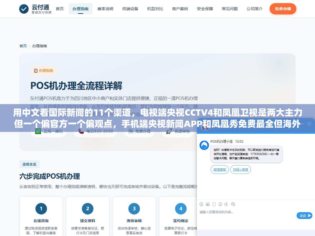 用中文看国际新闻的11个渠道,电视端央视CCTV4和凤凰卫视是两大主力但一个偏官方一个偏观点,手机端央视新闻APP和凤凰秀免费最全但海外会锁区,网页端环球网和参考消息更新最快但一个偏快讯一个偏深度,抖音快手上做国际新闻的博主比传统媒体更敢说但假消息也多 3 - 用中文看国际新闻的11个渠道,电视端央视CCTV4和凤凰卫视是两大主力但一个偏官方一个偏观点,手机端央视新闻APP和凤凰秀免费最全但海外会锁区,网页端环球网和参考消息更新最快但一个偏快讯一个偏深度,抖音快手上做国际新闻的博主比传统媒体更敢说但假消息也多 - UC建站系统