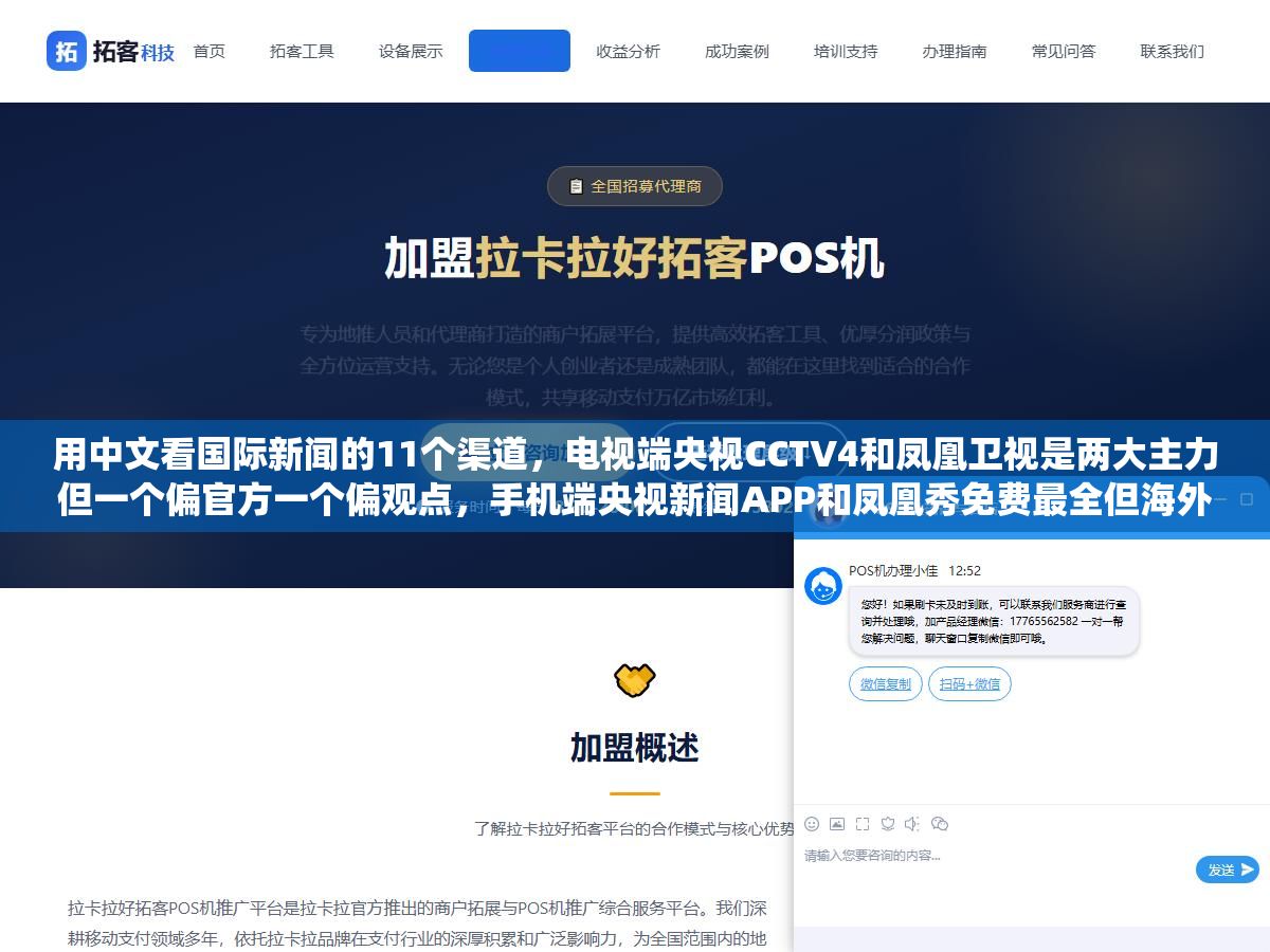 用中文看国际新闻的11个渠道,电视端央视CCTV4和凤凰卫视是两大主力但一个偏官方一个偏观点,手机端央视新闻APP和凤凰秀免费最全但海外会锁区,网页端环球网和参考消息更新最快但一个偏快讯一个偏深度,抖音快手上做国际新闻的博主比传统媒体更敢说但假消息也多 2 - 用中文看国际新闻的11个渠道,电视端央视CCTV4和凤凰卫视是两大主力但一个偏官方一个偏观点,手机端央视新闻APP和凤凰秀免费最全但海外会锁区,网页端环球网和参考消息更新最快但一个偏快讯一个偏深度,抖音快手上做国际新闻的博主比传统媒体更敢说但假消息也多 - UC建站系统