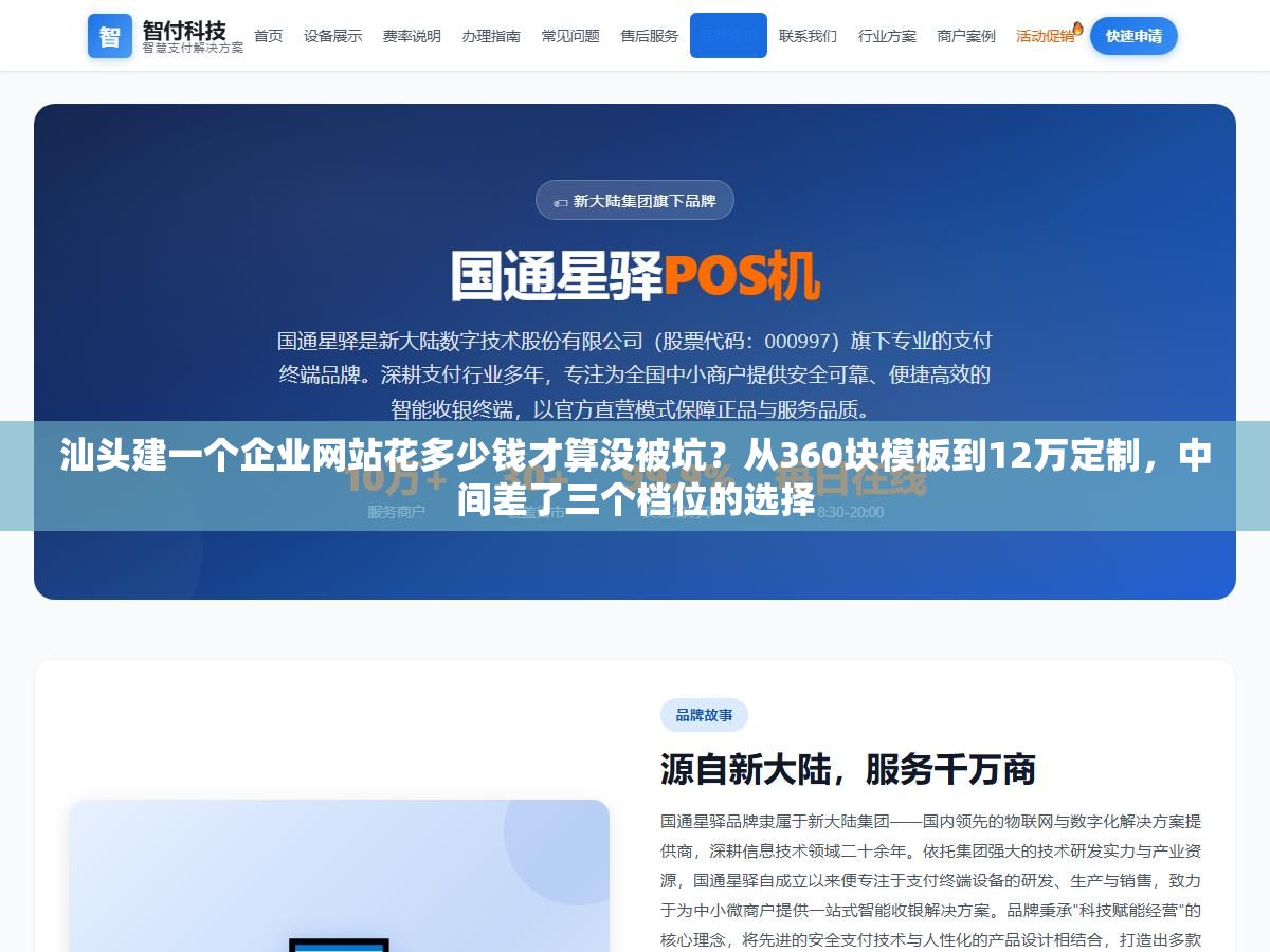 汕头建一个企业网站花多少钱才算没被坑?从360块模板到12万定制,中间差了三个档位的选择 1 - 汕头建一个企业网站花多少钱才算没被坑?从360块模板到12万定制,中间差了三个档位的选择 - UC建站系统