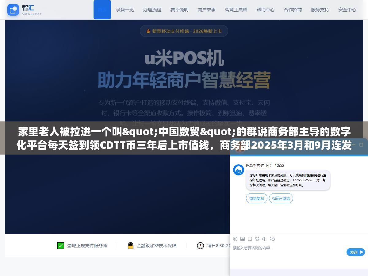 家里老人被拉进一个叫"中国数贸"的群说商务部主导的数字化平台每天签到领CDTT币三年后上市值钱,商务部2025年3月和9月连发两次声明说"中国数贸平台及其APP和相关活动均与商务部无关",真正经国家批准的数字贸易平台叫全球数字贸易博览会每年9月在杭州办 2 - 家里老人被拉进一个叫"中国数贸"的群说商务部主导的数字化平台每天签到领CDTT币三年后上市值钱,商务部2025年3月和9月连发两次声明说"中国数贸平台及其APP和相关活动均与商务部无关",真正经国家批准的数字贸易平台叫全球数字贸易博览会每年9月在杭州办 - UC建站系统