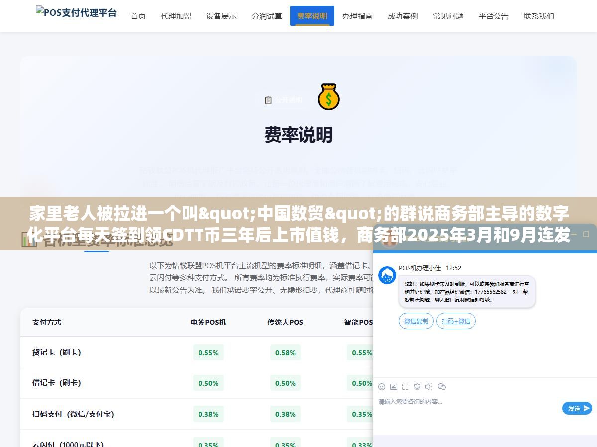 家里老人被拉进一个叫"中国数贸"的群说商务部主导的数字化平台每天签到领CDTT币三年后上市值钱,商务部2025年3月和9月连发两次声明说"中国数贸平台及其APP和相关活动均与商务部无关",真正经国家批准的数字贸易平台叫全球数字贸易博览会每年9月在杭州办 1 - 家里老人被拉进一个叫"中国数贸"的群说商务部主导的数字化平台每天签到领CDTT币三年后上市值钱,商务部2025年3月和9月连发两次声明说"中国数贸平台及其APP和相关活动均与商务部无关",真正经国家批准的数字贸易平台叫全球数字贸易博览会每年9月在杭州办 - UC建站系统