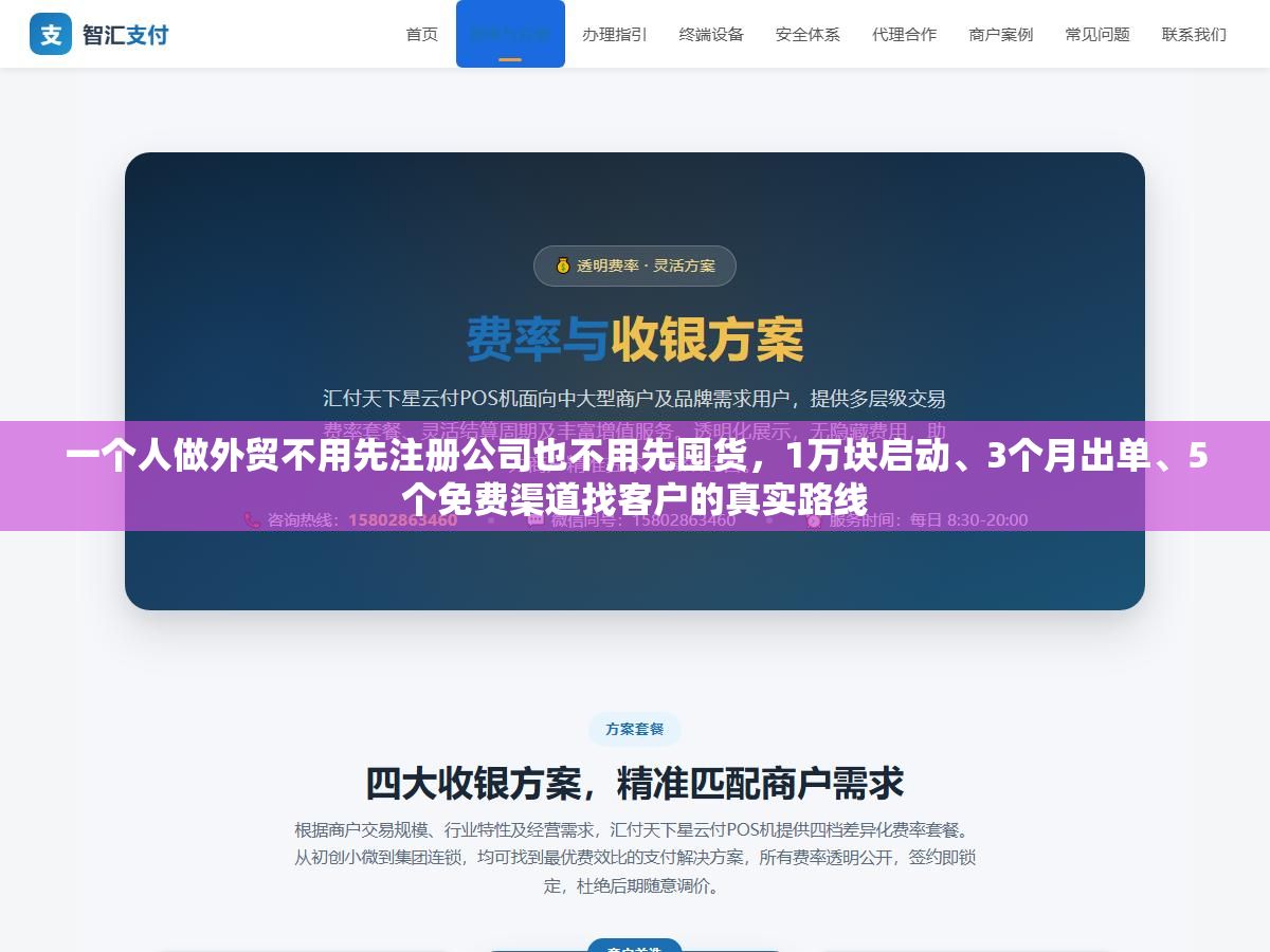一个人做外贸不用先注册公司也不用先囤货,1万块启动、3个月出单、5个免费渠道找客户的真实路线 1 - 一个人做外贸不用先注册公司也不用先囤货,1万块启动、3个月出单、5个免费渠道找客户的真实路线 - UC建站系统