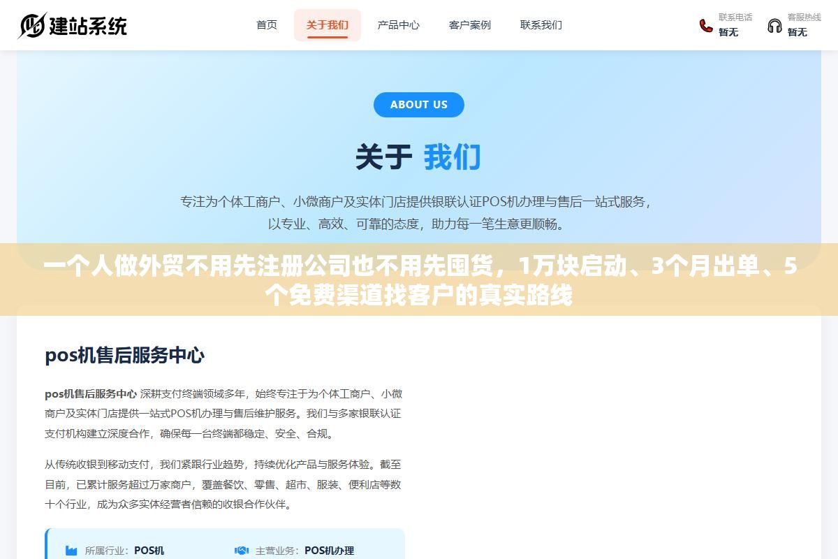 一个人做外贸不用先注册公司也不用先囤货,1万块启动、3个月出单、5个免费渠道找客户的真实路线 2 - 一个人做外贸不用先注册公司也不用先囤货,1万块启动、3个月出单、5个免费渠道找客户的真实路线 - UC建站系统