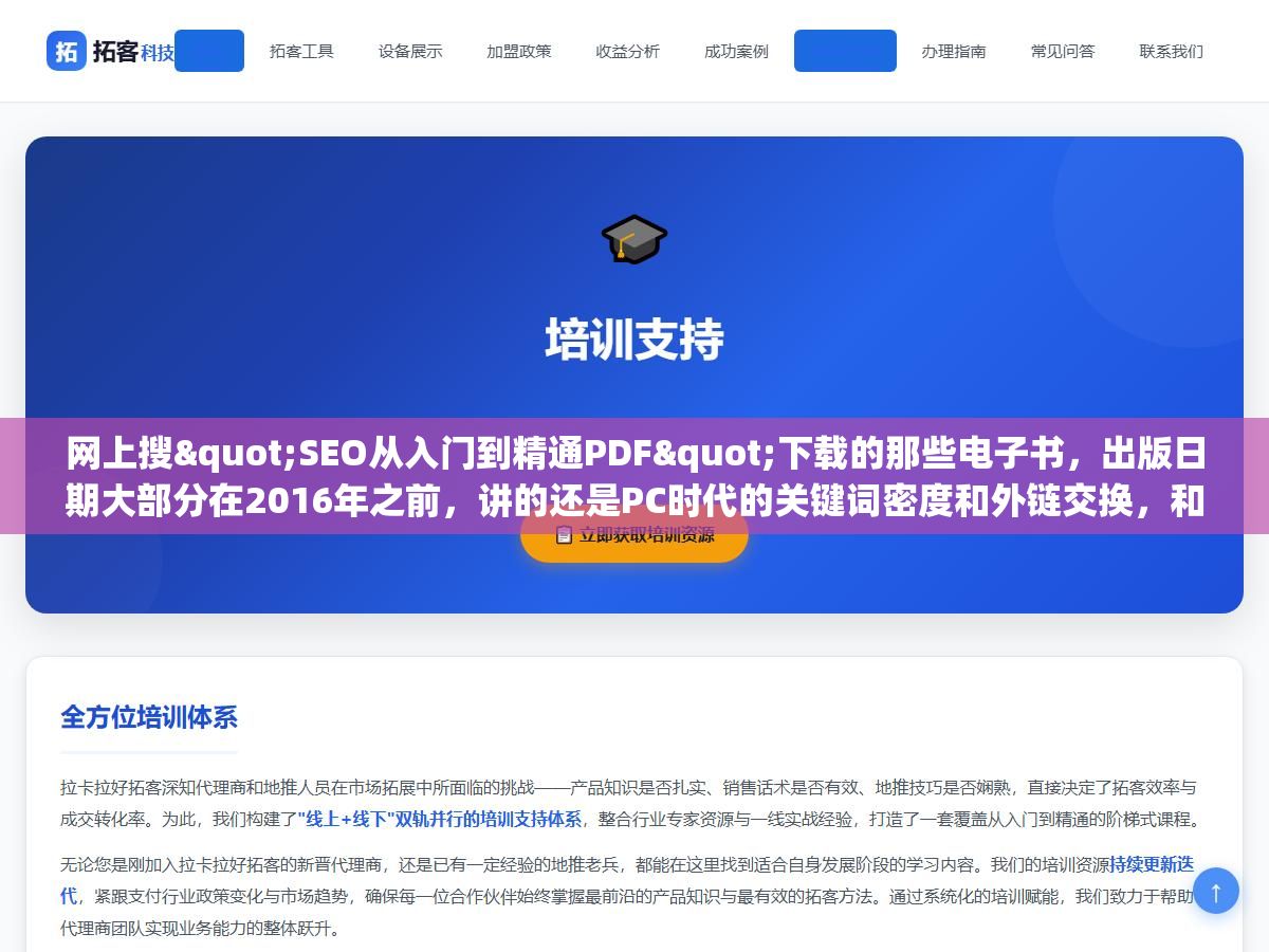 网上搜"SEO从入门到精通PDF"下载的那些电子书,出版日期大部分在2016年之前,讲的还是PC时代的关键词密度和外链交换,和现在百度、Google的实际排名算法差了至少三代,真想系统学SEO有四个渠道比PDF靠谱得多 3 - 网上搜"SEO从入门到精通PDF"下载的那些电子书,出版日期大部分在2016年之前,讲的还是PC时代的关键词密度和外链交换,和现在百度、Google的实际排名算法差了至少三代,真想系统学SEO有四个渠道比PDF靠谱得多 - UC建站系统