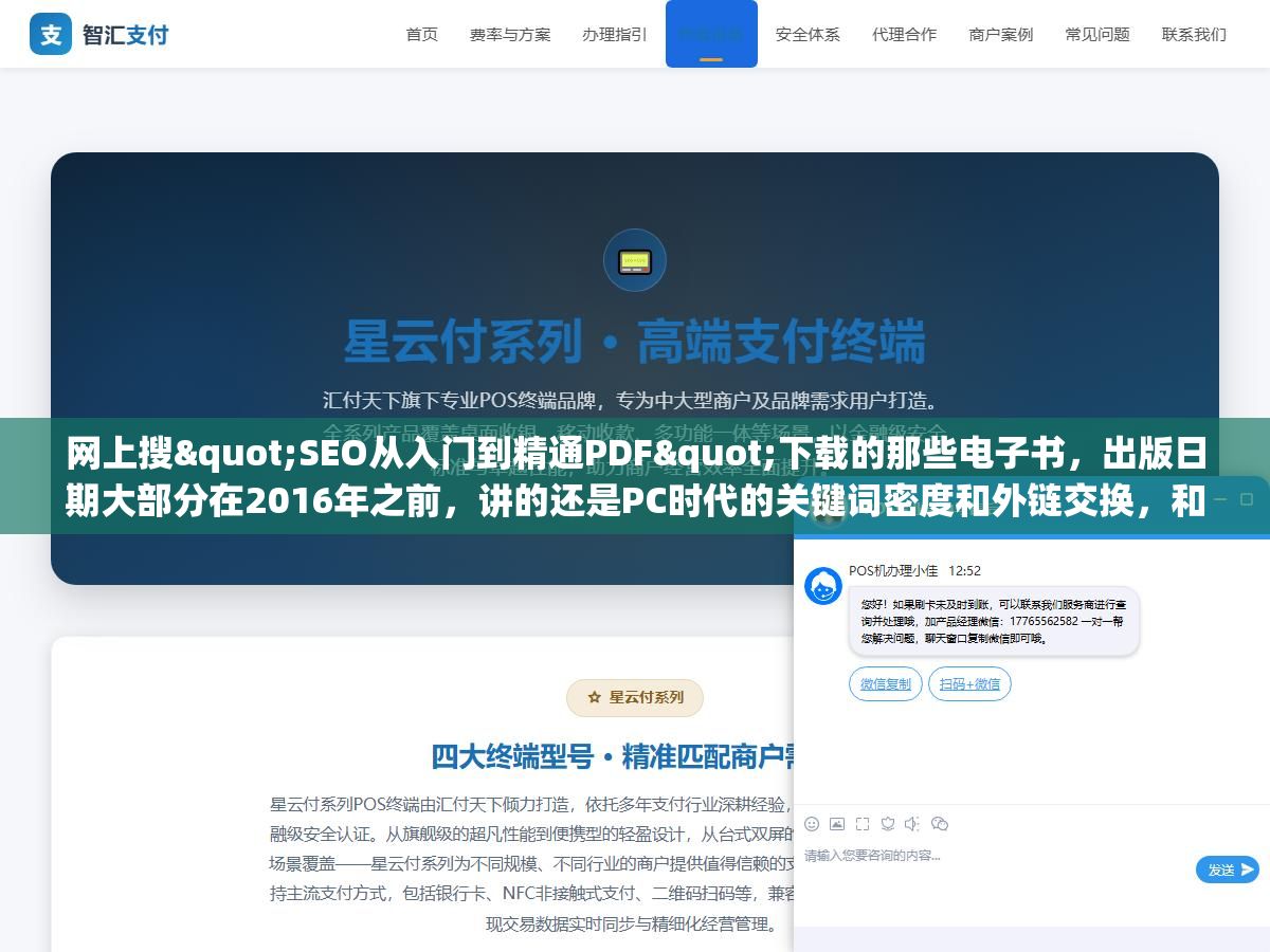 网上搜"SEO从入门到精通PDF"下载的那些电子书,出版日期大部分在2016年之前,讲的还是PC时代的关键词密度和外链交换,和现在百度、Google的实际排名算法差了至少三代,真想系统学SEO有四个渠道比PDF靠谱得多 2 - 网上搜"SEO从入门到精通PDF"下载的那些电子书,出版日期大部分在2016年之前,讲的还是PC时代的关键词密度和外链交换,和现在百度、Google的实际排名算法差了至少三代,真想系统学SEO有四个渠道比PDF靠谱得多 - UC建站系统
