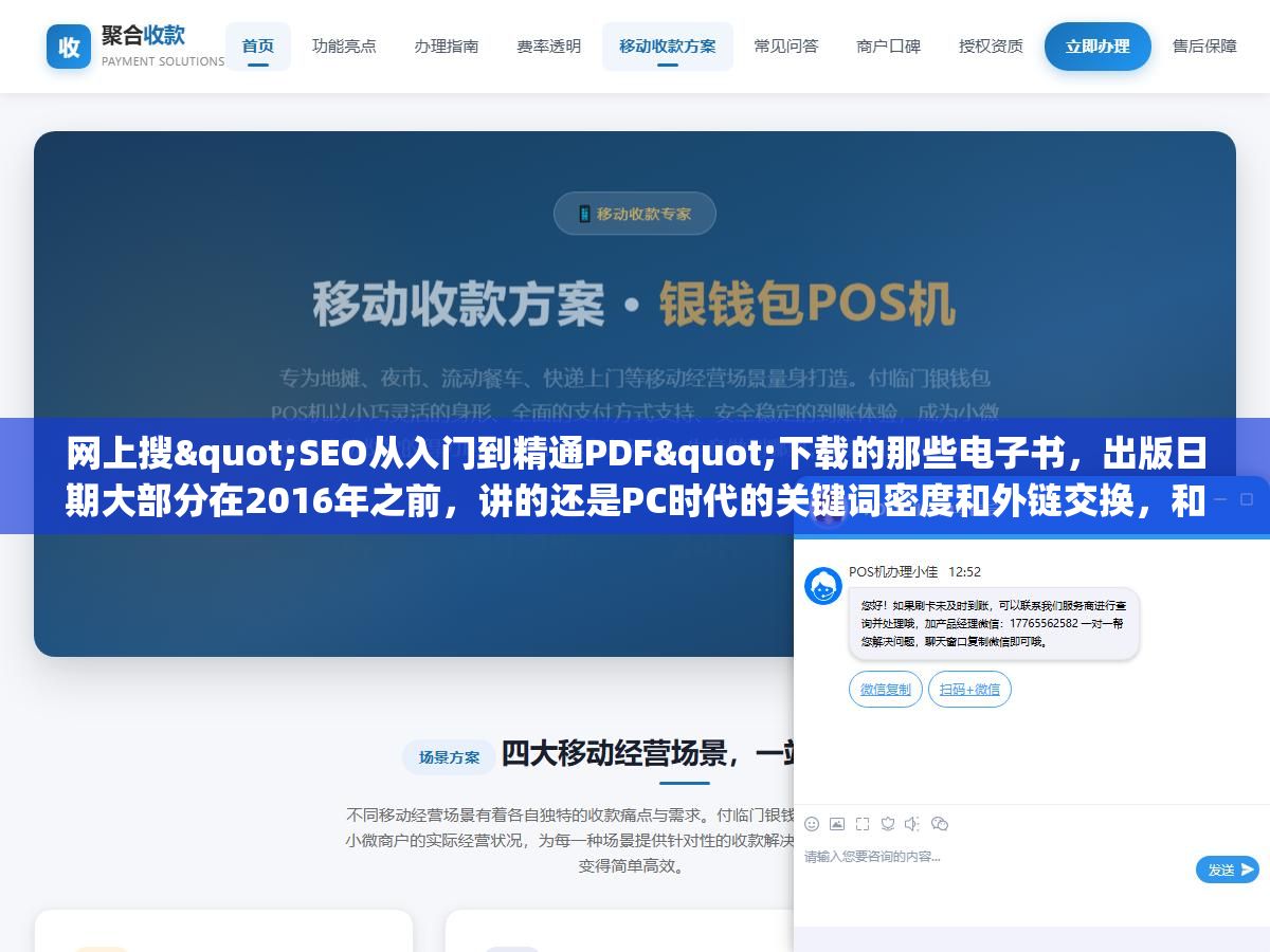 网上搜"SEO从入门到精通PDF"下载的那些电子书,出版日期大部分在2016年之前,讲的还是PC时代的关键词密度和外链交换,和现在百度、Google的实际排名算法差了至少三代,真想系统学SEO有四个渠道比PDF靠谱得多 1 - 网上搜"SEO从入门到精通PDF"下载的那些电子书,出版日期大部分在2016年之前,讲的还是PC时代的关键词密度和外链交换,和现在百度、Google的实际排名算法差了至少三代,真想系统学SEO有四个渠道比PDF靠谱得多 - UC建站系统