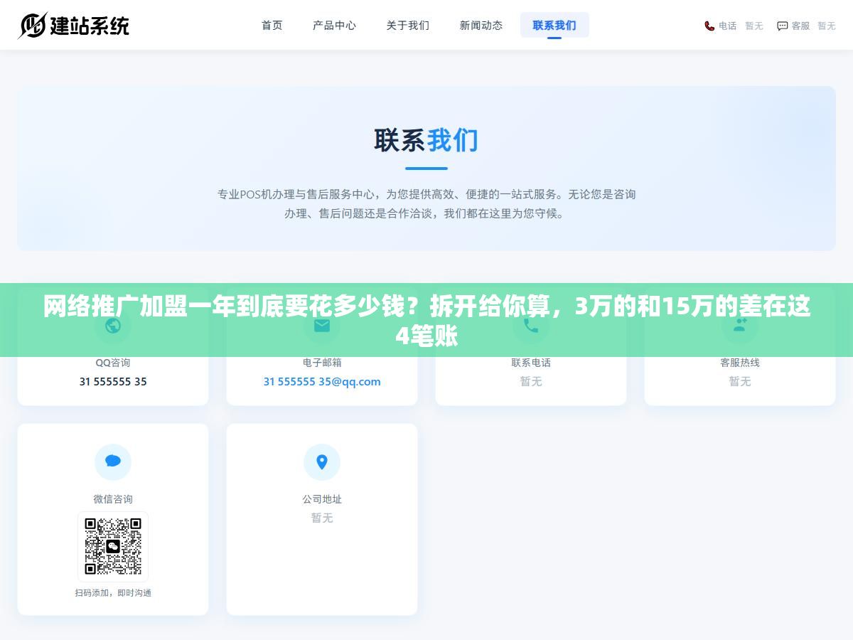 网络推广加盟一年到底要花多少钱?拆开给你算,3万的和15万的差在这4笔账 2 - 网络推广加盟一年到底要花多少钱?拆开给你算,3万的和15万的差在这4笔账 - UC建站系统