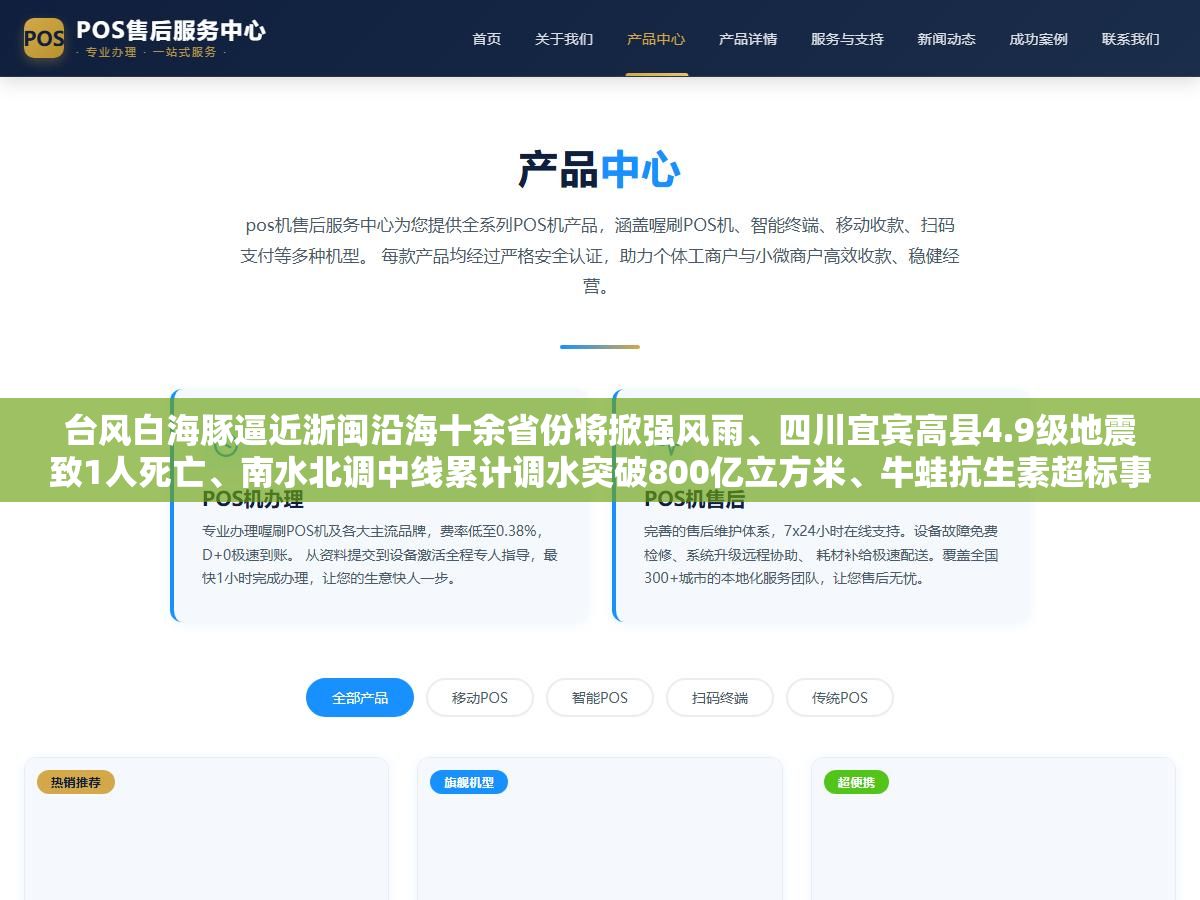 台风白海豚逼近浙闽沿海十余省份将掀强风雨、四川宜宾高县4.9级地震致1人死亡、南水北调中线累计调水突破800亿立方米、牛蛙抗生素超标事件引发全国多地专项检查、暑期档票房破80亿撬动千亿消费、北京电网负荷创历史新高,8月3日到8日这一周国内十大新闻梳理 3 - 台风白海豚逼近浙闽沿海十余省份将掀强风雨、四川宜宾高县4.9级地震致1人死亡、南水北调中线累计调水突破800亿立方米、牛蛙抗生素超标事件引发全国多地专项检查、暑期档票房破80亿撬动千亿消费、北京电网负荷创历史新高,8月3日到8日这一周国内十大新闻梳理 - UC建站系统