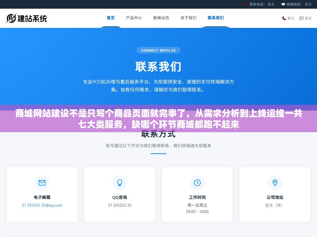 商城网站建设不是只写个商品页面就完事了,从需求分析到上线运维一共七大类服务,缺哪个环节商城都跑不起来 1 - 商城网站建设不是只写个商品页面就完事了,从需求分析到上线运维一共七大类服务,缺哪个环节商城都跑不起来 - UC建站系统
