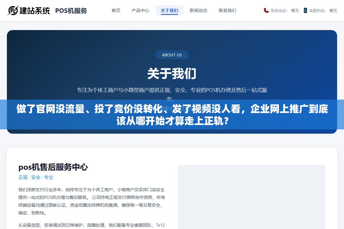 做了官网没流量、投了竞价没转化、发了视频没人看,企业网上推广到底该从哪开始才算走上正轨? 1 - 做了官网没流量、投了竞价没转化、发了视频没人看,企业网上推广到底该从哪开始才算走上正轨? - UC建站系统