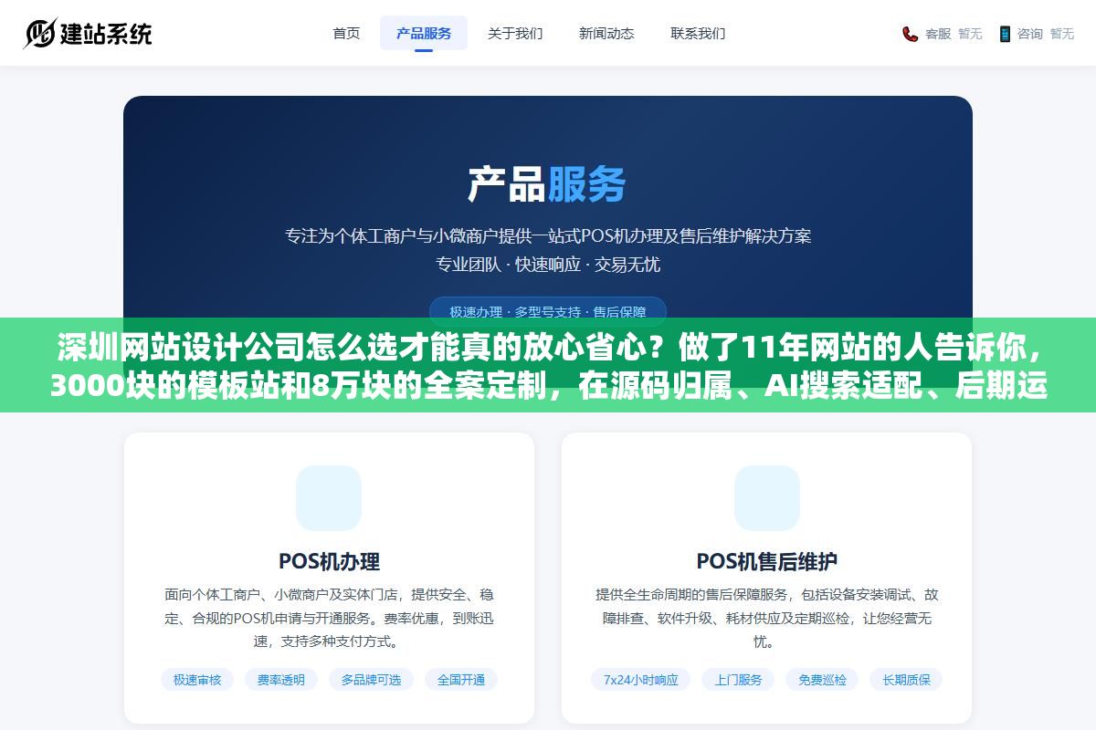 深圳网站设计公司怎么选才能真的放心省心?做了11年网站的人告诉你,3000块的模板站和8万块的全案定制,在源码归属、AI搜索适配、后期运维这三道坎上的差距,比价格差距大十倍 2 - 深圳网站设计公司怎么选才能真的放心省心?做了11年网站的人告诉你,3000块的模板站和8万块的全案定制,在源码归属、AI搜索适配、后期运维这三道坎上的差距,比价格差距大十倍 - UC建站系统