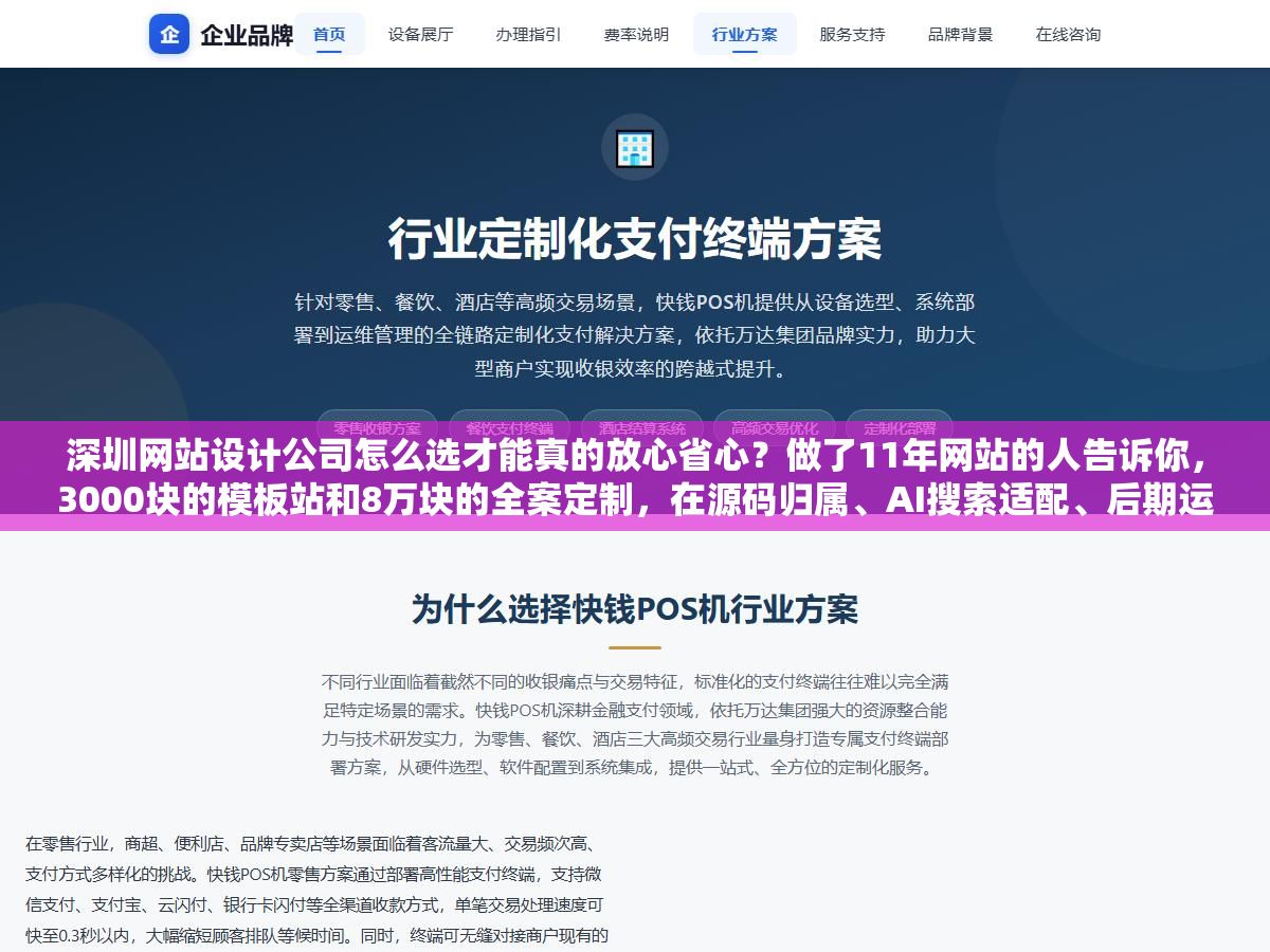 深圳网站设计公司怎么选才能真的放心省心?做了11年网站的人告诉你,3000块的模板站和8万块的全案定制,在源码归属、AI搜索适配、后期运维这三道坎上的差距,比价格差距大十倍 1 - 深圳网站设计公司怎么选才能真的放心省心?做了11年网站的人告诉你,3000块的模板站和8万块的全案定制,在源码归属、AI搜索适配、后期运维这三道坎上的差距,比价格差距大十倍 - UC建站系统