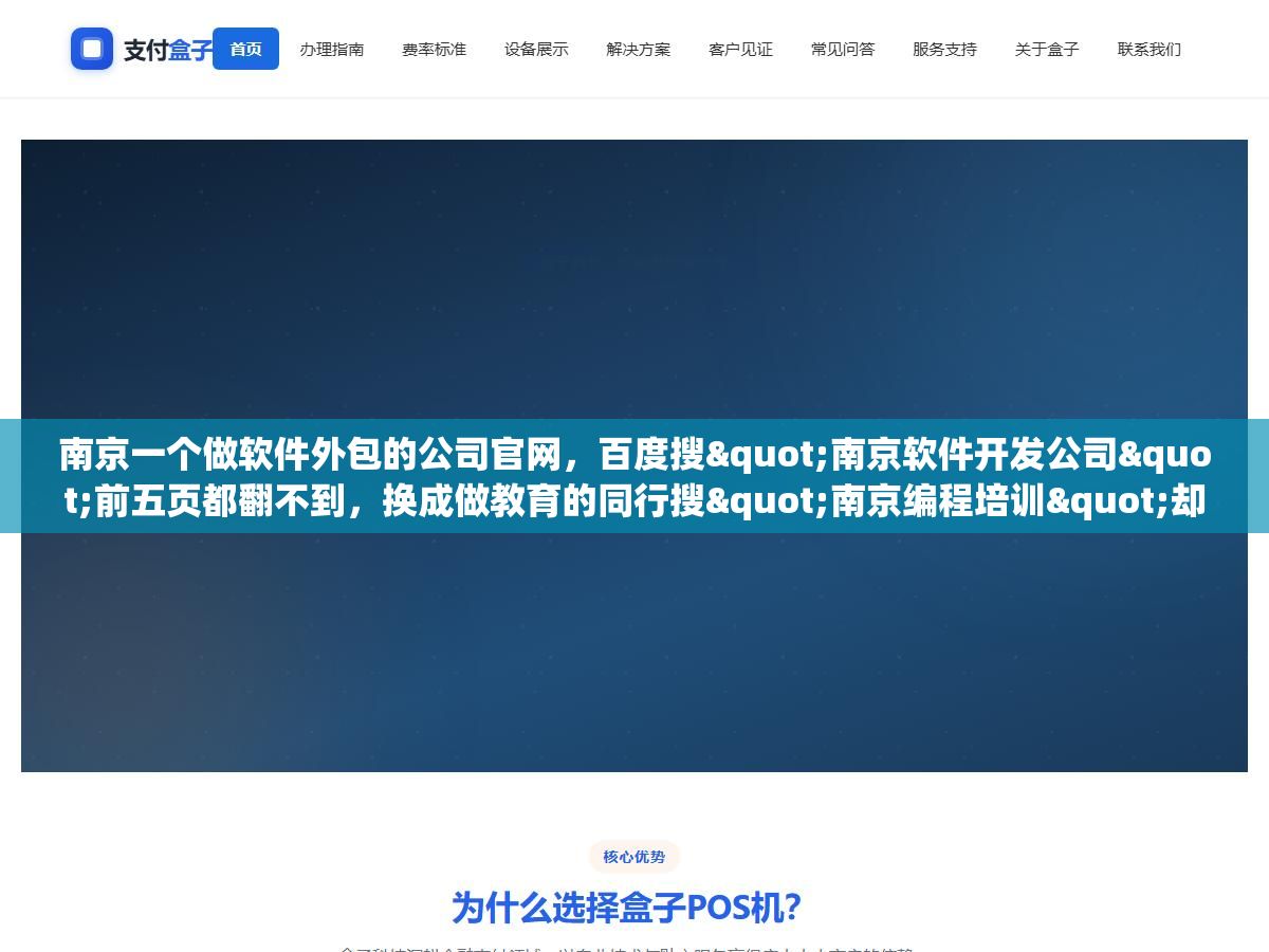 南京一个做软件外包的公司官网,百度搜"南京软件开发公司"前五页都翻不到,换成做教育的同行搜"南京编程培训"却能排到首页第三,两家网站用的都是同一个建站模板,差距出在什么地方?南京本地的百度排名到底要快还是要稳? 1 - 南京一个做软件外包的公司官网,百度搜"南京软件开发公司"前五页都翻不到,换成做教育的同行搜"南京编程培训"却能排到首页第三,两家网站用的都是同一个建站模板,差距出在什么地方?南京本地的百度排名到底要快还是要稳? - UC建站系统
