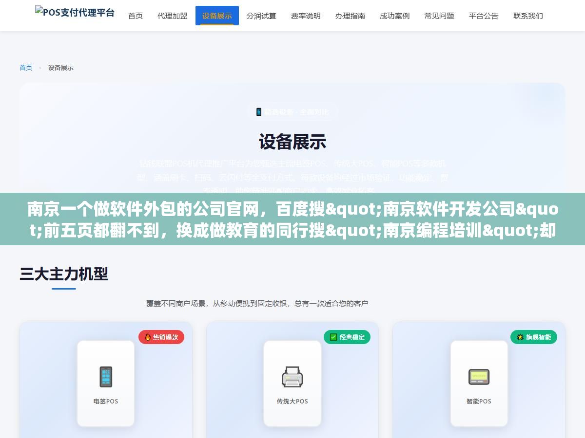 南京一个做软件外包的公司官网,百度搜"南京软件开发公司"前五页都翻不到,换成做教育的同行搜"南京编程培训"却能排到首页第三,两家网站用的都是同一个建站模板,差距出在什么地方?南京本地的百度排名到底要快还是要稳? 3 - 南京一个做软件外包的公司官网,百度搜"南京软件开发公司"前五页都翻不到,换成做教育的同行搜"南京编程培训"却能排到首页第三,两家网站用的都是同一个建站模板,差距出在什么地方?南京本地的百度排名到底要快还是要稳? - UC建站系统