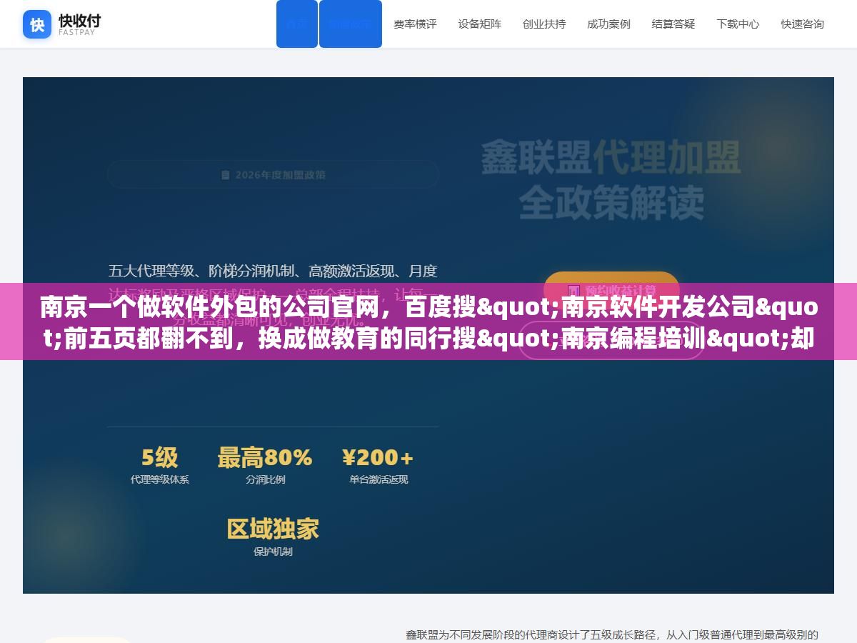 南京一个做软件外包的公司官网,百度搜"南京软件开发公司"前五页都翻不到,换成做教育的同行搜"南京编程培训"却能排到首页第三,两家网站用的都是同一个建站模板,差距出在什么地方?南京本地的百度排名到底要快还是要稳? 2 - 南京一个做软件外包的公司官网,百度搜"南京软件开发公司"前五页都翻不到,换成做教育的同行搜"南京编程培训"却能排到首页第三,两家网站用的都是同一个建站模板,差距出在什么地方?南京本地的百度排名到底要快还是要稳? - UC建站系统