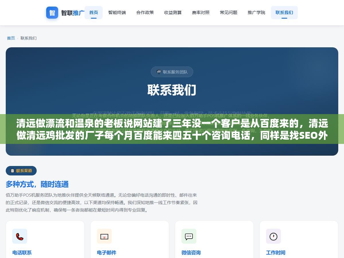 清远做漂流和温泉的老板说网站建了三年没一个客户是从百度来的,清远做清远鸡批发的厂子每个月百度能来四五十个咨询电话,同样是找SEO外包,一个找了家3000块包年的模板公司一个找了家按月出报告按效果付费的本地服务商 1 - 清远做漂流和温泉的老板说网站建了三年没一个客户是从百度来的,清远做清远鸡批发的厂子每个月百度能来四五十个咨询电话,同样是找SEO外包,一个找了家3000块包年的模板公司一个找了家按月出报告按效果付费的本地服务商 - UC建站系统