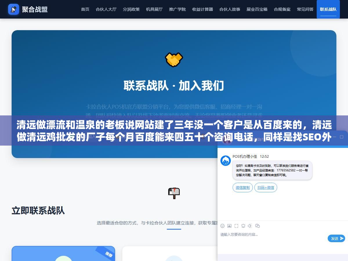 清远做漂流和温泉的老板说网站建了三年没一个客户是从百度来的,清远做清远鸡批发的厂子每个月百度能来四五十个咨询电话,同样是找SEO外包,一个找了家3000块包年的模板公司一个找了家按月出报告按效果付费的本地服务商 2 - 清远做漂流和温泉的老板说网站建了三年没一个客户是从百度来的,清远做清远鸡批发的厂子每个月百度能来四五十个咨询电话,同样是找SEO外包,一个找了家3000块包年的模板公司一个找了家按月出报告按效果付费的本地服务商 - UC建站系统