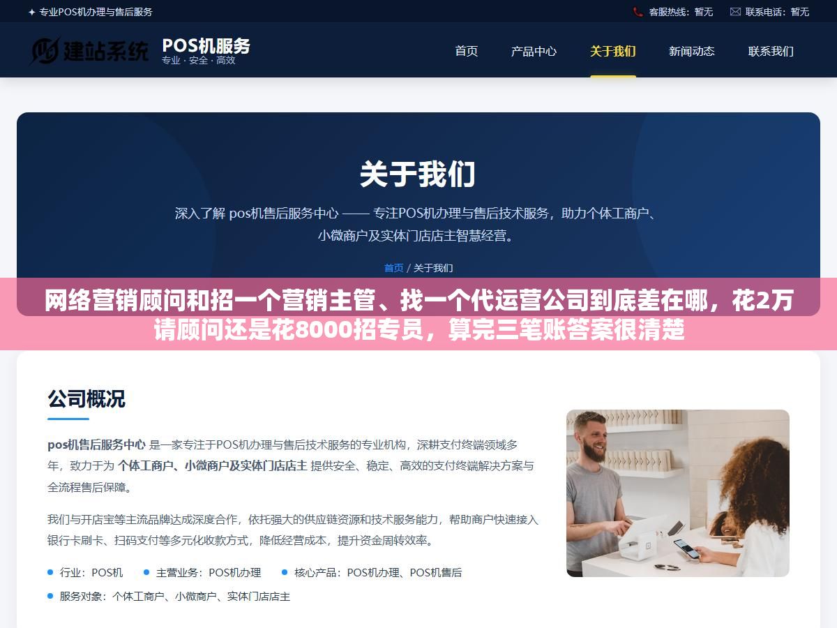 网络营销顾问和招一个营销主管、找一个代运营公司到底差在哪,花2万请顾问还是花8000招专员,算完三笔账答案很清楚 1 - 网络营销顾问和招一个营销主管、找一个代运营公司到底差在哪,花2万请顾问还是花8000招专员,算完三笔账答案很清楚 - UC建站系统
