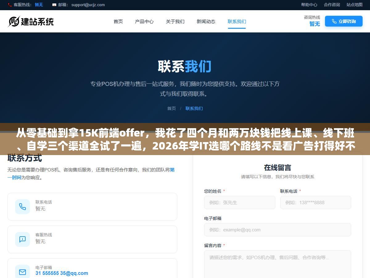 从零基础到拿15K前端offer,我花了四个月和两万块钱把线上课、线下班、自学三个渠道全试了一遍,2026年学IT选哪个路线不是看广告打得好不好,是看你的自律程度、预算和想学的方向 1 - 从零基础到拿15K前端offer,我花了四个月和两万块钱把线上课、线下班、自学三个渠道全试了一遍,2026年学IT选哪个路线不是看广告打得好不好,是看你的自律程度、预算和想学的方向 - UC建站系统