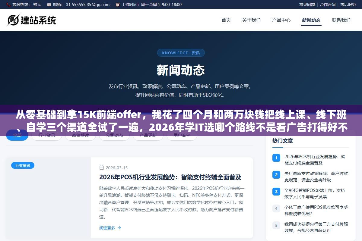 从零基础到拿15K前端offer,我花了四个月和两万块钱把线上课、线下班、自学三个渠道全试了一遍,2026年学IT选哪个路线不是看广告打得好不好,是看你的自律程度、预算和想学的方向 2 - 从零基础到拿15K前端offer,我花了四个月和两万块钱把线上课、线下班、自学三个渠道全试了一遍,2026年学IT选哪个路线不是看广告打得好不好,是看你的自律程度、预算和想学的方向 - UC建站系统
