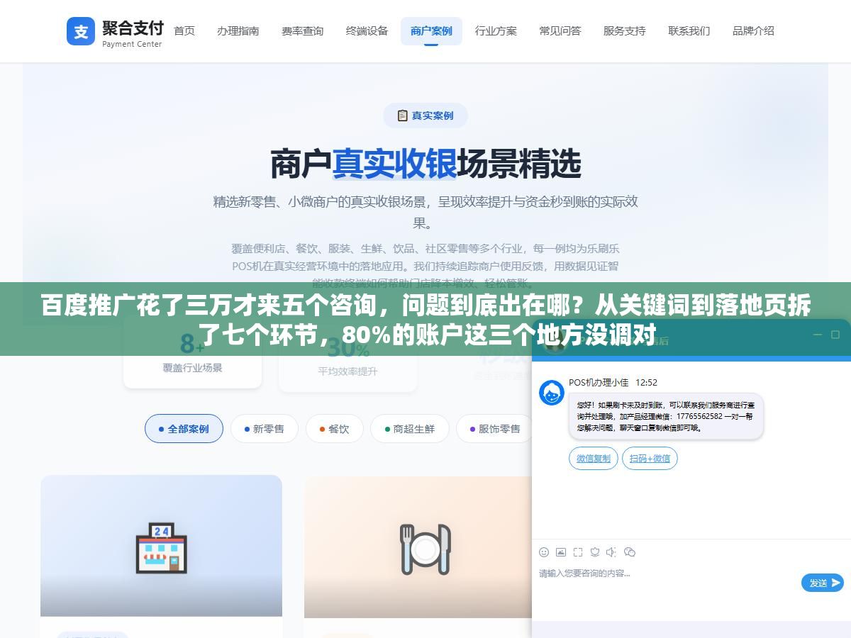 百度推广花了三万才来五个咨询,问题到底出在哪?从关键词到落地页拆了七个环节,80%的账户这三个地方没调对 1 - 百度推广花了三万才来五个咨询,问题到底出在哪?从关键词到落地页拆了七个环节,80%的账户这三个地方没调对 - UC建站系统