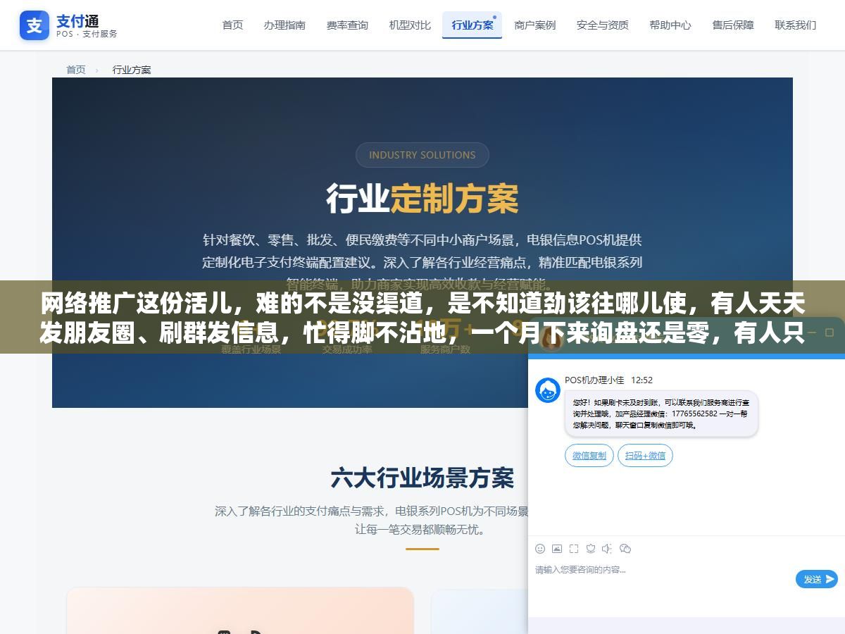 网络推广这份活儿,难的不是没渠道,是不知道劲该往哪儿使,有人天天发朋友圈、刷群发信息,忙得脚不沾地,一个月下来询盘还是零,有人只盯住一件事做扎实,客户反而自己找上门 2 - 网络推广这份活儿,难的不是没渠道,是不知道劲该往哪儿使,有人天天发朋友圈、刷群发信息,忙得脚不沾地,一个月下来询盘还是零,有人只盯住一件事做扎实,客户反而自己找上门 - UC建站系统