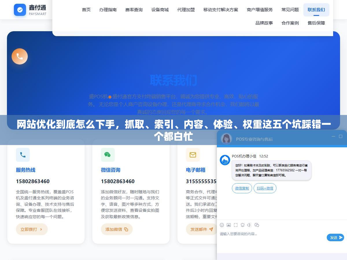 网站优化到底怎么下手,抓取、索引、内容、体验、权重这五个坑踩错一个都白忙 1 - 网站优化到底怎么下手,抓取、索引、内容、体验、权重这五个坑踩错一个都白忙 - UC建站系统