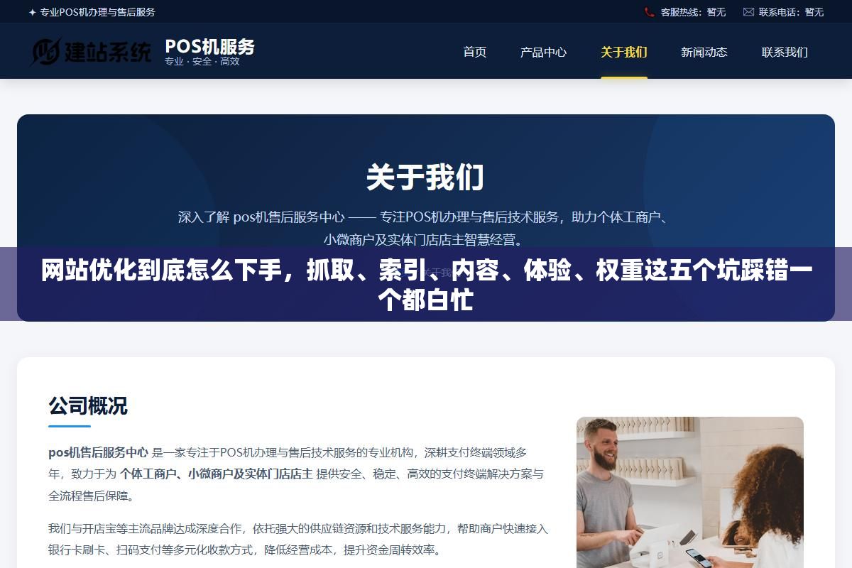 网站优化到底怎么下手,抓取、索引、内容、体验、权重这五个坑踩错一个都白忙 2 - 网站优化到底怎么下手,抓取、索引、内容、体验、权重这五个坑踩错一个都白忙 - UC建站系统
