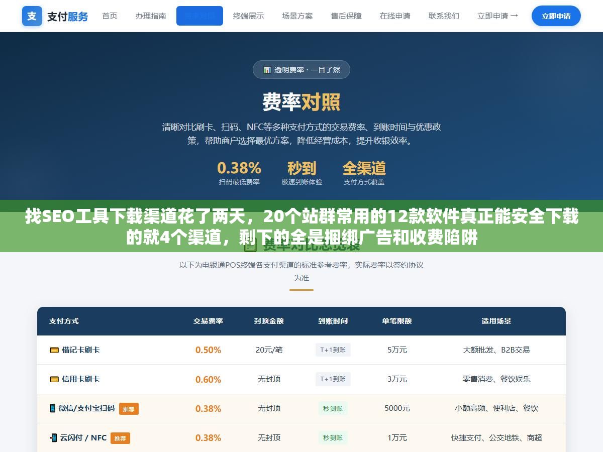 找SEO工具下载渠道花了两天,20个站群常用的12款软件真正能安全下载的就4个渠道,剩下的全是捆绑广告和收费陷阱 1 - 找SEO工具下载渠道花了两天,20个站群常用的12款软件真正能安全下载的就4个渠道,剩下的全是捆绑广告和收费陷阱 - UC建站系统