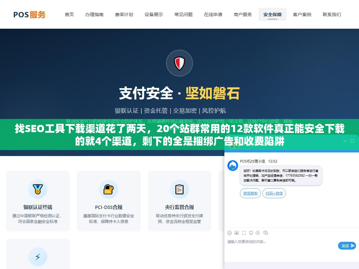 找SEO工具下载渠道花了两天,20个站群常用的12款软件真正能安全下载的就4个渠道,剩下的全是捆绑广告和收费陷阱 2 - 找SEO工具下载渠道花了两天,20个站群常用的12款软件真正能安全下载的就4个渠道,剩下的全是捆绑广告和收费陷阱 - UC建站系统