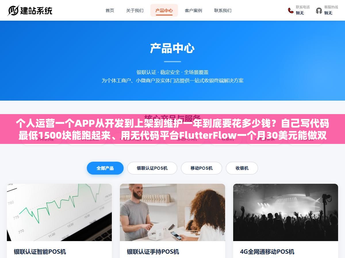 个人运营一个APP从开发到上架到维护一年到底要花多少钱?自己写代码最低1500块能跑起来、用无代码平台FlutterFlow一个月30美元能做双端、外包定制3万起步上不封顶,三张表把首年成本和每月固定支出拆给你看 3 - 个人运营一个APP从开发到上架到维护一年到底要花多少钱?自己写代码最低1500块能跑起来、用无代码平台FlutterFlow一个月30美元能做双端、外包定制3万起步上不封顶,三张表把首年成本和每月固定支出拆给你看 - UC建站系统