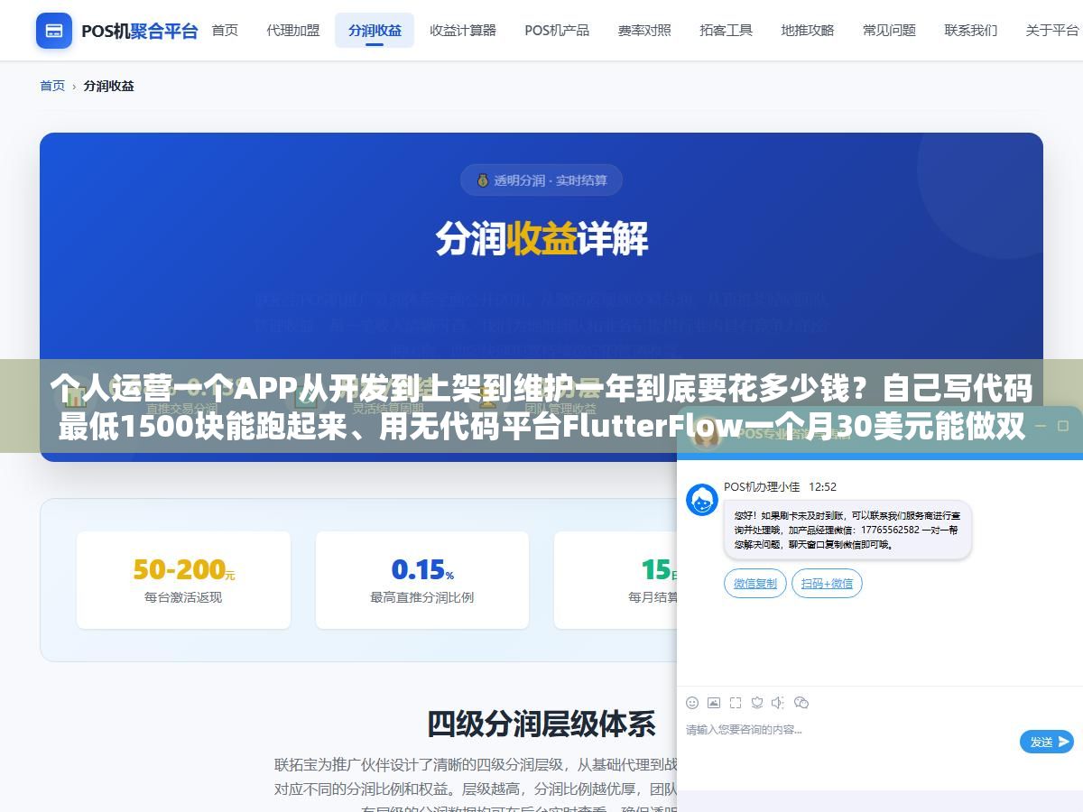 个人运营一个APP从开发到上架到维护一年到底要花多少钱?自己写代码最低1500块能跑起来、用无代码平台FlutterFlow一个月30美元能做双端、外包定制3万起步上不封顶,三张表把首年成本和每月固定支出拆给你看 1 - 个人运营一个APP从开发到上架到维护一年到底要花多少钱?自己写代码最低1500块能跑起来、用无代码平台FlutterFlow一个月30美元能做双端、外包定制3万起步上不封顶,三张表把首年成本和每月固定支出拆给你看 - UC建站系统