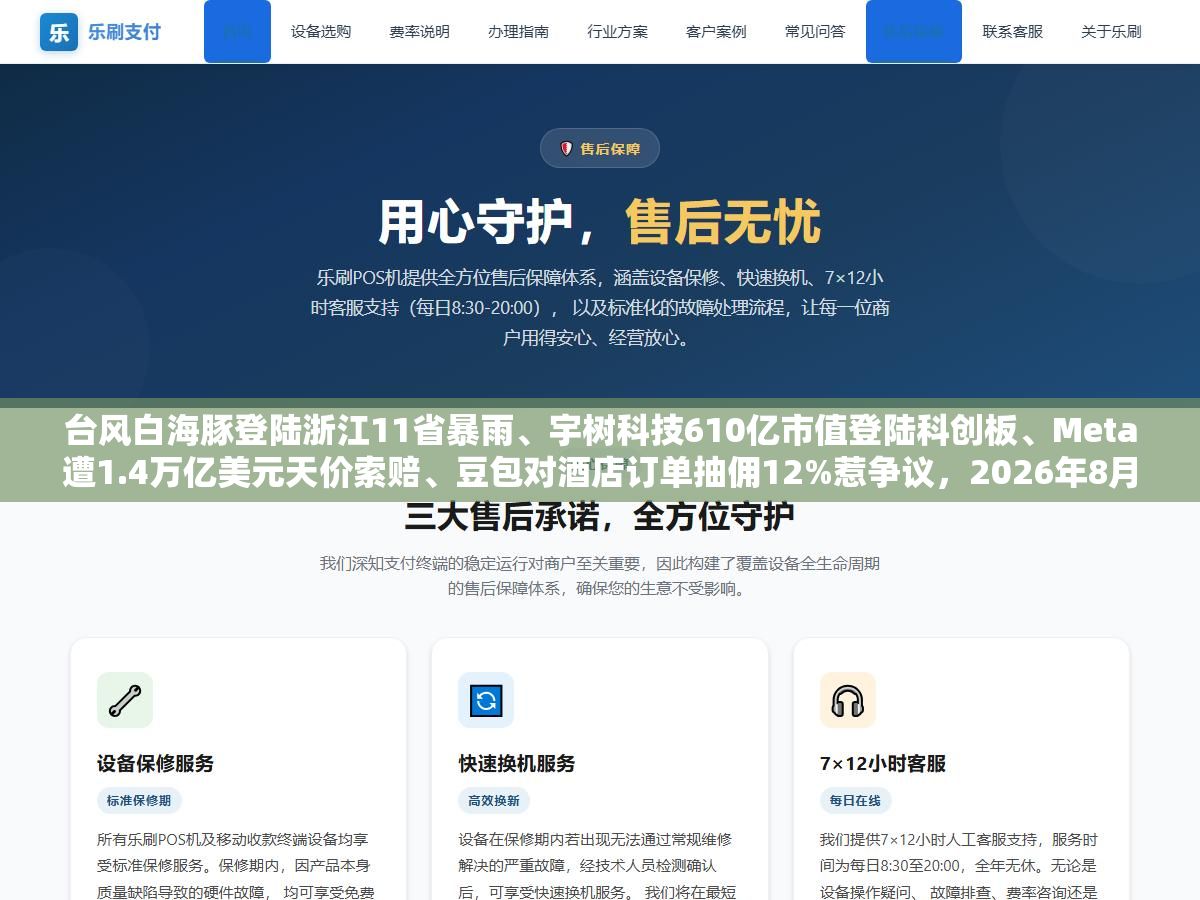台风白海豚登陆浙江11省暴雨、宇树科技610亿市值登陆科创板、Meta遭1.4万亿美元天价索赔、豆包对酒店订单抽佣12%惹争议,2026年8月11日这40条新闻里藏着天气的失控、资本的狂欢和科技的焦虑 1 - 台风白海豚登陆浙江11省暴雨、宇树科技610亿市值登陆科创板、Meta遭1.4万亿美元天价索赔、豆包对酒店订单抽佣12%惹争议,2026年8月11日这40条新闻里藏着天气的失控、资本的狂欢和科技的焦虑 - UC建站系统