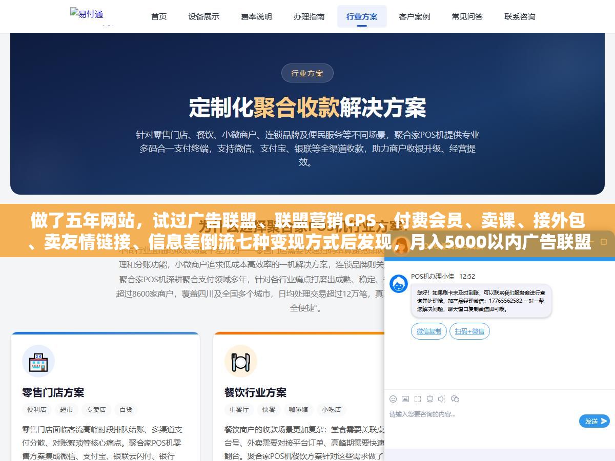 做了五年网站,试过广告联盟、联盟营销CPS、付费会员、卖课、接外包、卖友情链接、信息差倒流七种变现方式后发现,月入5000以内广告联盟最快但天花板最低、月入1到3万联盟营销CPS投入产出比最高、月入5万以上只有付费会员和卖课这两条路能跑通,选哪种类型不看你有多大本事而看你手里有多少启动流量 1 - 做了五年网站,试过广告联盟、联盟营销CPS、付费会员、卖课、接外包、卖友情链接、信息差倒流七种变现方式后发现,月入5000以内广告联盟最快但天花板最低、月入1到3万联盟营销CPS投入产出比最高、月入5万以上只有付费会员和卖课这两条路能跑通,选哪种类型不看你有多大本事而看你手里有多少启动流量 - UC建站系统