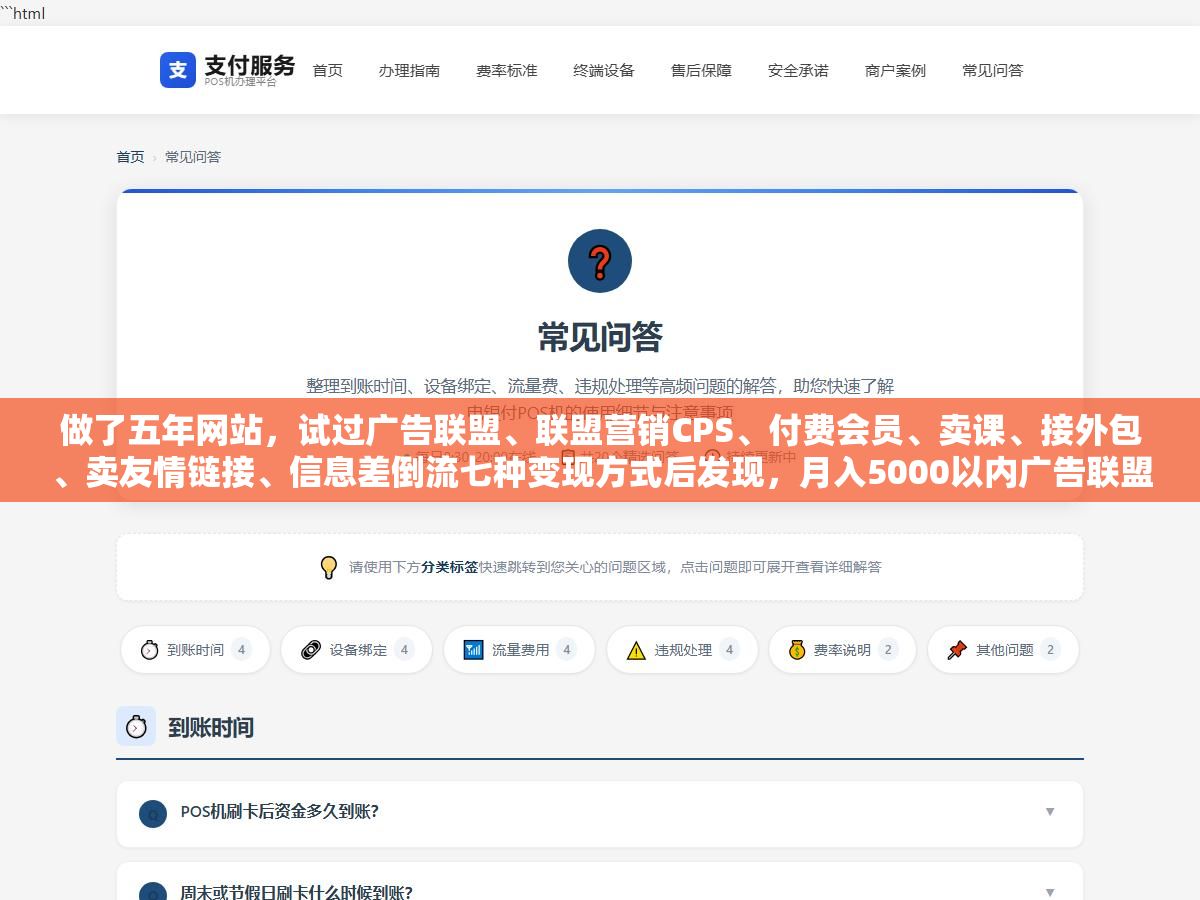 做了五年网站,试过广告联盟、联盟营销CPS、付费会员、卖课、接外包、卖友情链接、信息差倒流七种变现方式后发现,月入5000以内广告联盟最快但天花板最低、月入1到3万联盟营销CPS投入产出比最高、月入5万以上只有付费会员和卖课这两条路能跑通,选哪种类型不看你有多大本事而看你手里有多少启动流量 2 - 做了五年网站,试过广告联盟、联盟营销CPS、付费会员、卖课、接外包、卖友情链接、信息差倒流七种变现方式后发现,月入5000以内广告联盟最快但天花板最低、月入1到3万联盟营销CPS投入产出比最高、月入5万以上只有付费会员和卖课这两条路能跑通,选哪种类型不看你有多大本事而看你手里有多少启动流量 - UC建站系统