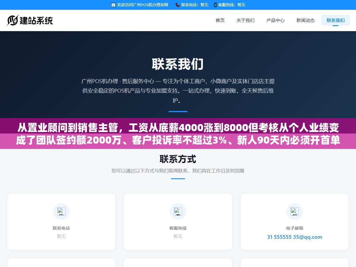 从置业顾问到销售主管,工资从底薪4000涨到8000但考核从个人业绩变成了团队签约额2000万、客户投诉率不超过3%、新人90天内必须开首单。这个岗位到底要干什么、需要什么条件、值不值得争取? 3 - 从置业顾问到销售主管,工资从底薪4000涨到8000但考核从个人业绩变成了团队签约额2000万、客户投诉率不超过3%、新人90天内必须开首单。这个岗位到底要干什么、需要什么条件、值不值得争取? - UC建站系统
