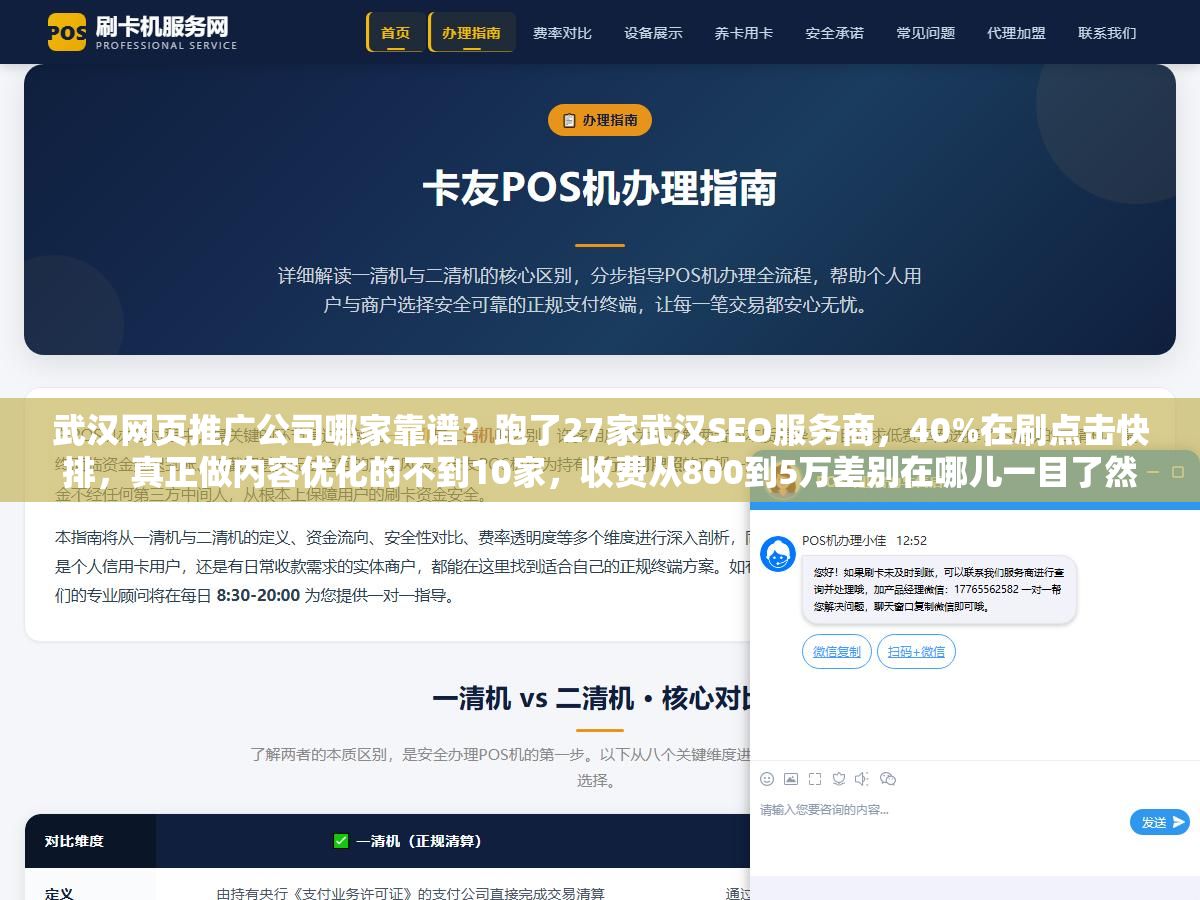 武汉网页推广公司哪家靠谱?跑了27家武汉SEO服务商,40%在刷点击快排,真正做内容优化的不到10家,收费从800到5万差别在哪儿一目了然 1 - 武汉网页推广公司哪家靠谱?跑了27家武汉SEO服务商,40%在刷点击快排,真正做内容优化的不到10家,收费从800到5万差别在哪儿一目了然 - UC建站系统