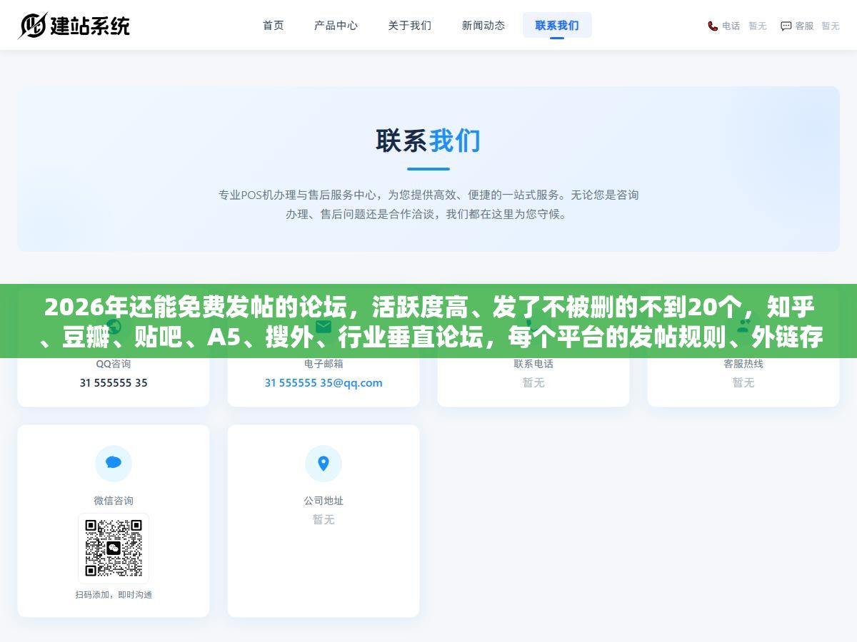 2026年还能免费发帖的论坛,活跃度高、发了不被删的不到20个,知乎、豆瓣、贴吧、A5、搜外、行业垂直论坛,每个平台的发帖规则、外链存活率、适合发什么内容全拆开对比了一遍 1 - 2026年还能免费发帖的论坛,活跃度高、发了不被删的不到20个,知乎、豆瓣、贴吧、A5、搜外、行业垂直论坛,每个平台的发帖规则、外链存活率、适合发什么内容全拆开对比了一遍 - UC建站系统