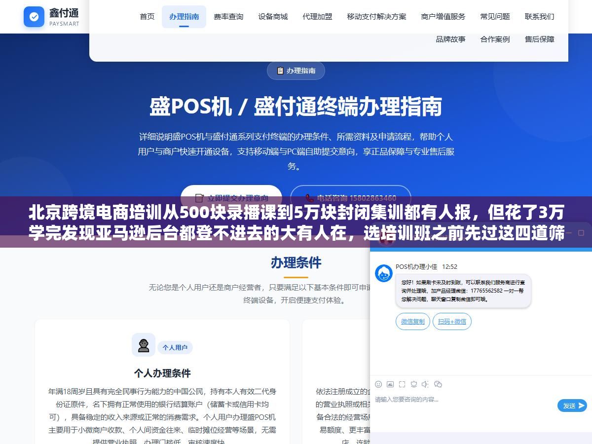 北京跨境电商培训从500块录播课到5万块封闭集训都有人报,但花了3万学完发现亚马逊后台都登不进去的大有人在,选培训班之前先过这四道筛子比什么都重要 2 - 北京跨境电商培训从500块录播课到5万块封闭集训都有人报,但花了3万学完发现亚马逊后台都登不进去的大有人在,选培训班之前先过这四道筛子比什么都重要 - UC建站系统