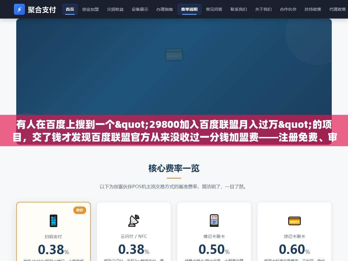 有人在百度上搜到一个"29800加入百度联盟月入过万"的项目,交了钱才发现百度联盟官方从来没收过一分钱加盟费——注册免费、审核1天、分成直接从广告费里扣。从2019年百青藤升级到现在,打着"百度联盟加盟"旗号收费29800、39800的骗局换了七八个名字还在割 2 - 有人在百度上搜到一个"29800加入百度联盟月入过万"的项目,交了钱才发现百度联盟官方从来没收过一分钱加盟费——注册免费、审核1天、分成直接从广告费里扣。从2019年百青藤升级到现在,打着"百度联盟加盟"旗号收费29800、39800的骗局换了七八个名字还在割 - UC建站系统