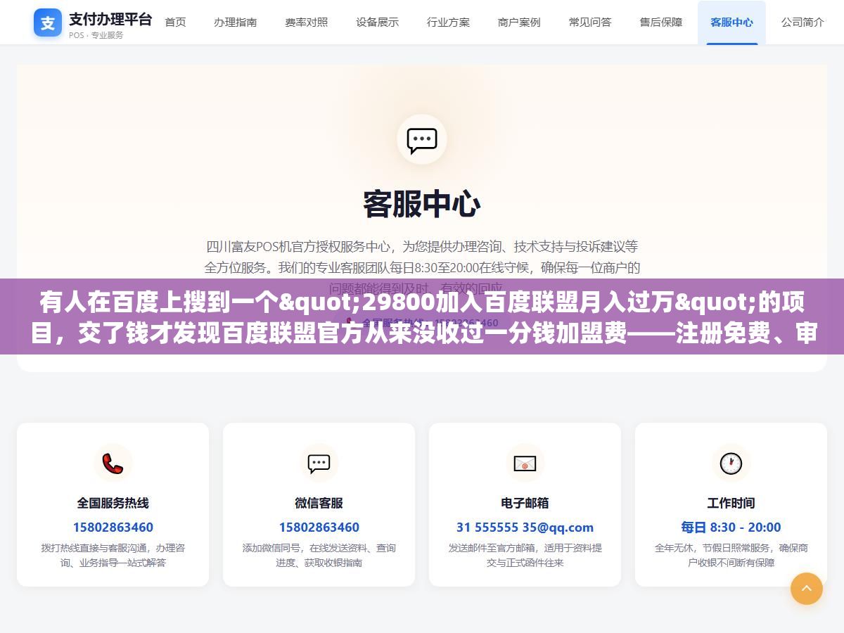 有人在百度上搜到一个"29800加入百度联盟月入过万"的项目,交了钱才发现百度联盟官方从来没收过一分钱加盟费——注册免费、审核1天、分成直接从广告费里扣。从2019年百青藤升级到现在,打着"百度联盟加盟"旗号收费29800、39800的骗局换了七八个名字还在割 1 - 有人在百度上搜到一个"29800加入百度联盟月入过万"的项目,交了钱才发现百度联盟官方从来没收过一分钱加盟费——注册免费、审核1天、分成直接从广告费里扣。从2019年百青藤升级到现在,打着"百度联盟加盟"旗号收费29800、39800的骗局换了七八个名字还在割 - UC建站系统
