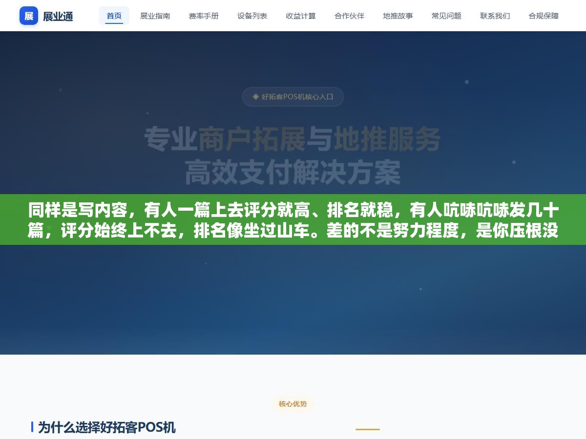 同样是写内容,有人一篇上去评分就高、排名就稳,有人吭哧吭哧发几十篇,评分始终上不去,排名像坐过山车。差的不是努力程度,是你压根没搞懂百度到底在给哪些地方打分。 3 - 同样是写内容,有人一篇上去评分就高、排名就稳,有人吭哧吭哧发几十篇,评分始终上不去,排名像坐过山车。差的不是努力程度,是你压根没搞懂百度到底在给哪些地方打分。 - UC建站系统