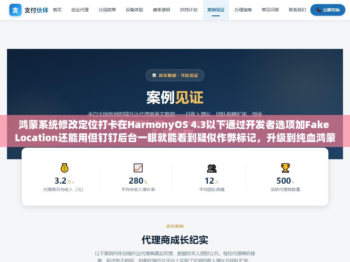 鸿蒙系统修改定位打卡在HarmonyOS 4.3以下通过开发者选项加Fake Location还能用但钉钉后台一眼就能看到疑似作弊标记,升级到纯血鸿蒙NEXT 5.0以后安卓虚拟定位APK全部失效了,与其研究改定位不如找HR申请弹性打卡或者远程办公 1 - 鸿蒙系统修改定位打卡在HarmonyOS 4.3以下通过开发者选项加Fake Location还能用但钉钉后台一眼就能看到疑似作弊标记,升级到纯血鸿蒙NEXT 5.0以后安卓虚拟定位APK全部失效了,与其研究改定位不如找HR申请弹性打卡或者远程办公 - UC建站系统