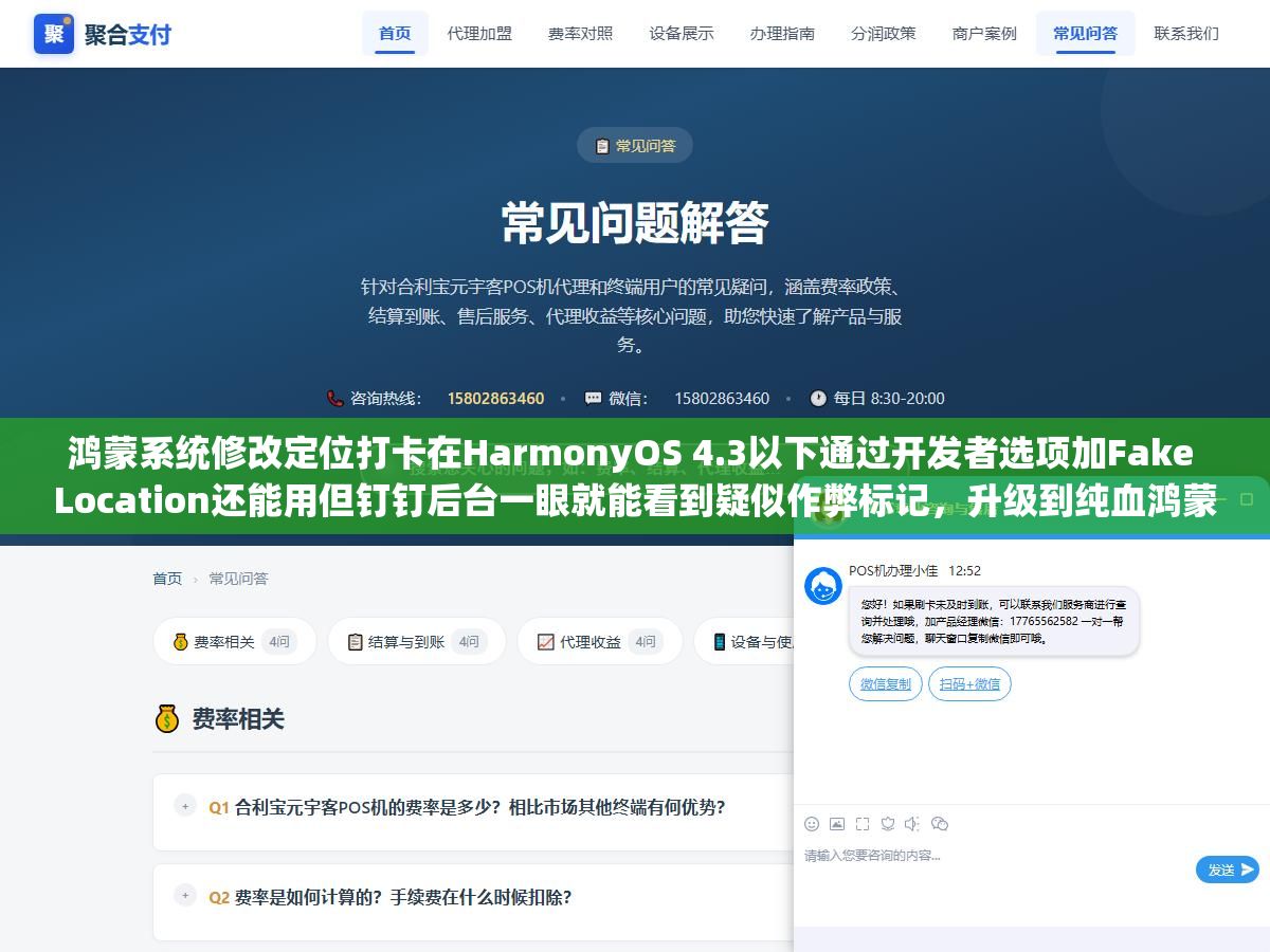 鸿蒙系统修改定位打卡在HarmonyOS 4.3以下通过开发者选项加Fake Location还能用但钉钉后台一眼就能看到疑似作弊标记,升级到纯血鸿蒙NEXT 5.0以后安卓虚拟定位APK全部失效了,与其研究改定位不如找HR申请弹性打卡或者远程办公 2 - 鸿蒙系统修改定位打卡在HarmonyOS 4.3以下通过开发者选项加Fake Location还能用但钉钉后台一眼就能看到疑似作弊标记,升级到纯血鸿蒙NEXT 5.0以后安卓虚拟定位APK全部失效了,与其研究改定位不如找HR申请弹性打卡或者远程办公 - UC建站系统