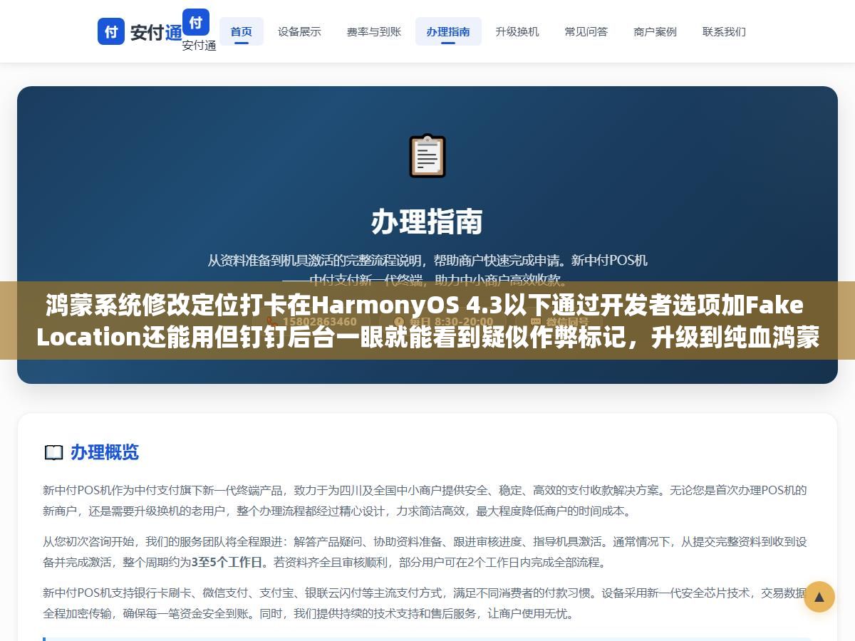 鸿蒙系统修改定位打卡在HarmonyOS 4.3以下通过开发者选项加Fake Location还能用但钉钉后台一眼就能看到疑似作弊标记,升级到纯血鸿蒙NEXT 5.0以后安卓虚拟定位APK全部失效了,与其研究改定位不如找HR申请弹性打卡或者远程办公 3 - 鸿蒙系统修改定位打卡在HarmonyOS 4.3以下通过开发者选项加Fake Location还能用但钉钉后台一眼就能看到疑似作弊标记,升级到纯血鸿蒙NEXT 5.0以后安卓虚拟定位APK全部失效了,与其研究改定位不如找HR申请弹性打卡或者远程办公 - UC建站系统
